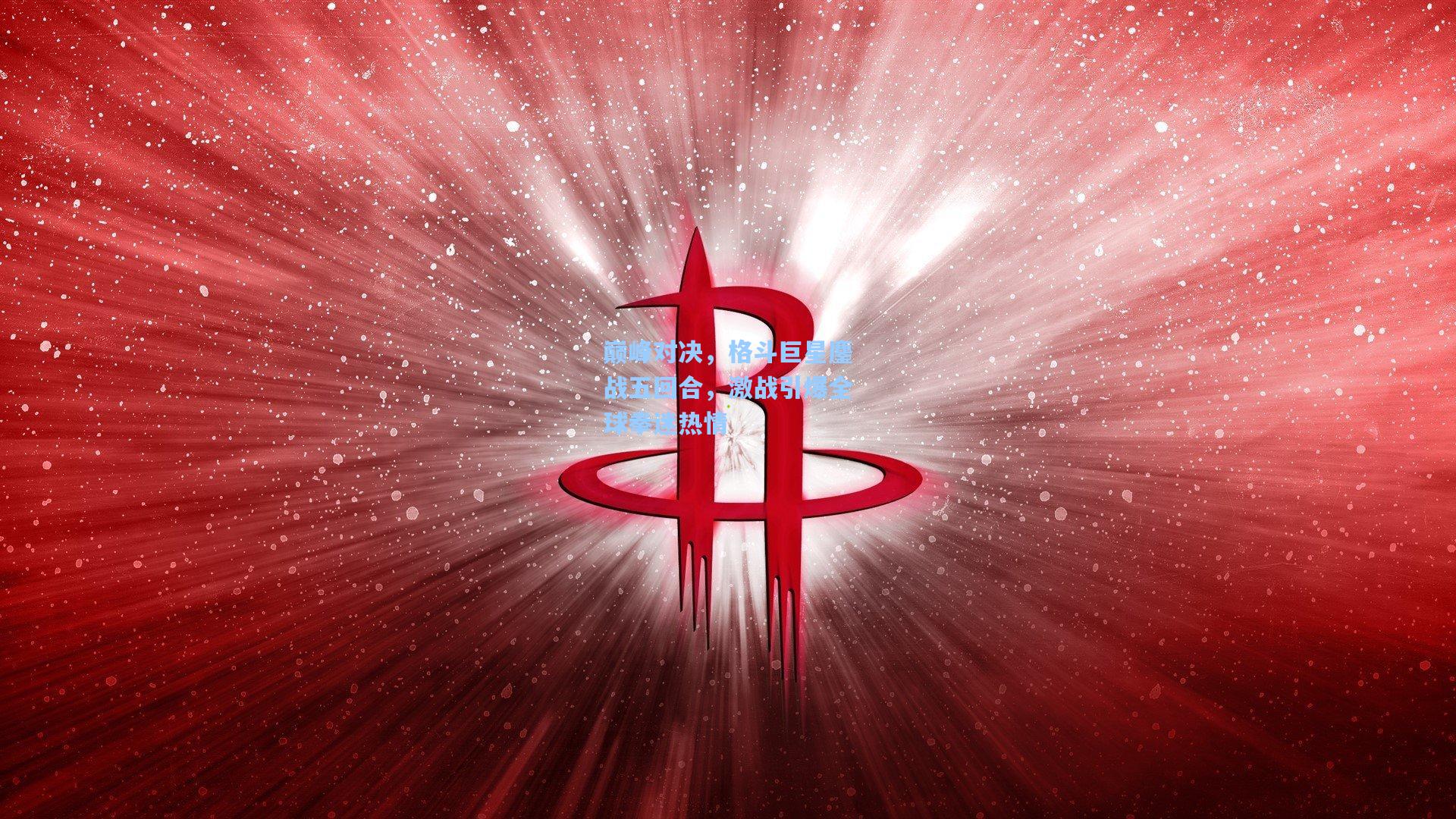 巅峰对决，格斗巨星鏖战五回合，激战引爆全球拳迷热情