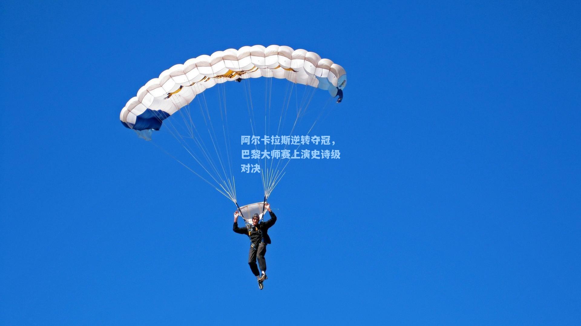 阿尔卡拉斯逆转夺冠，巴黎大师赛上演史诗级对决