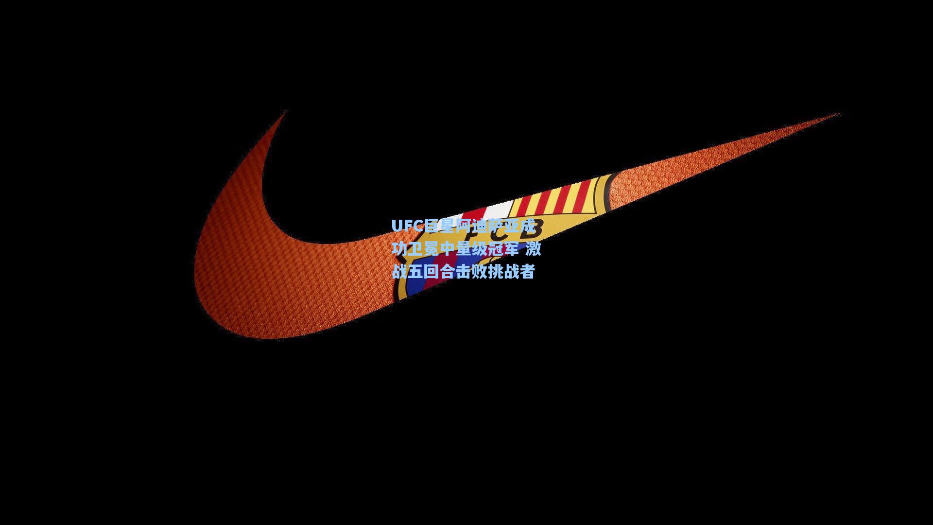 UFC巨星阿迪萨亚成功卫冕中量级冠军 激战五回合击败挑战者