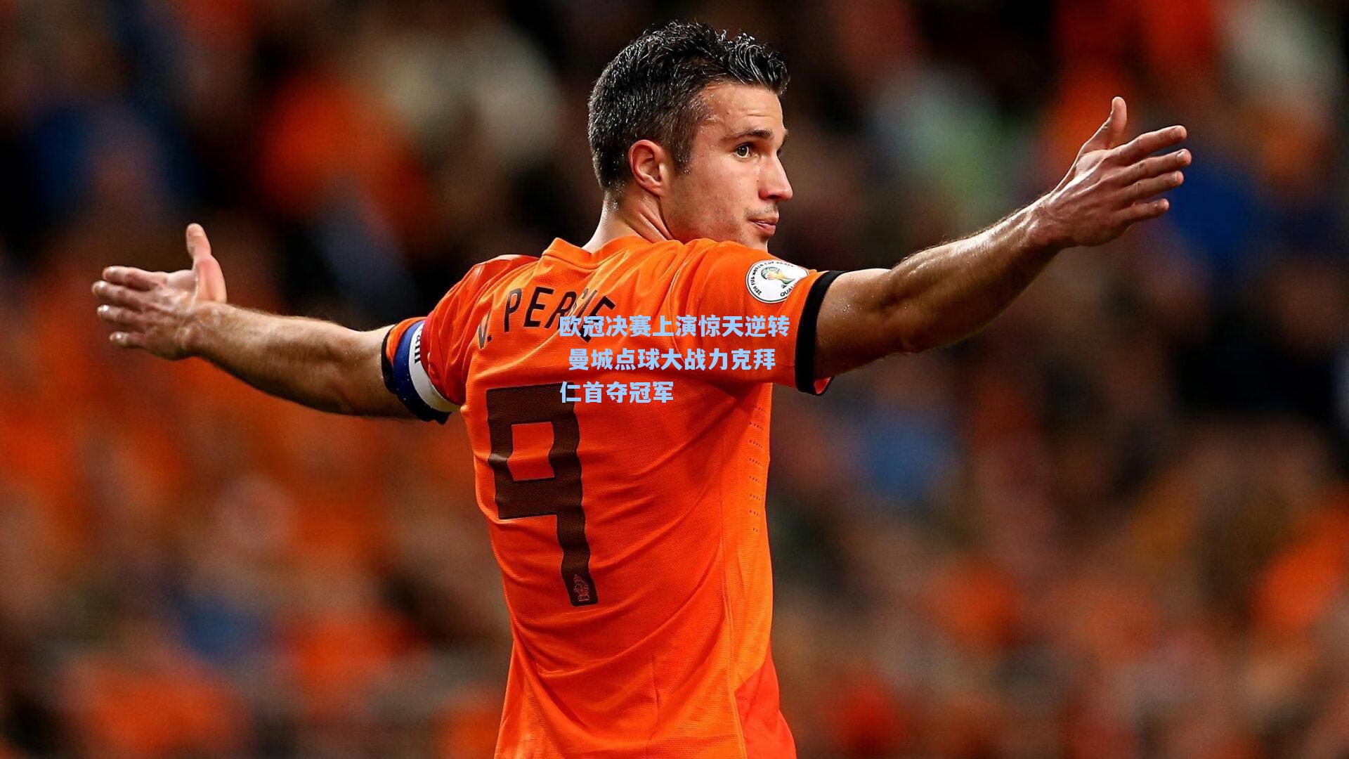 欧冠决赛上演惊天逆转 曼城点球大战力克拜仁首夺冠军