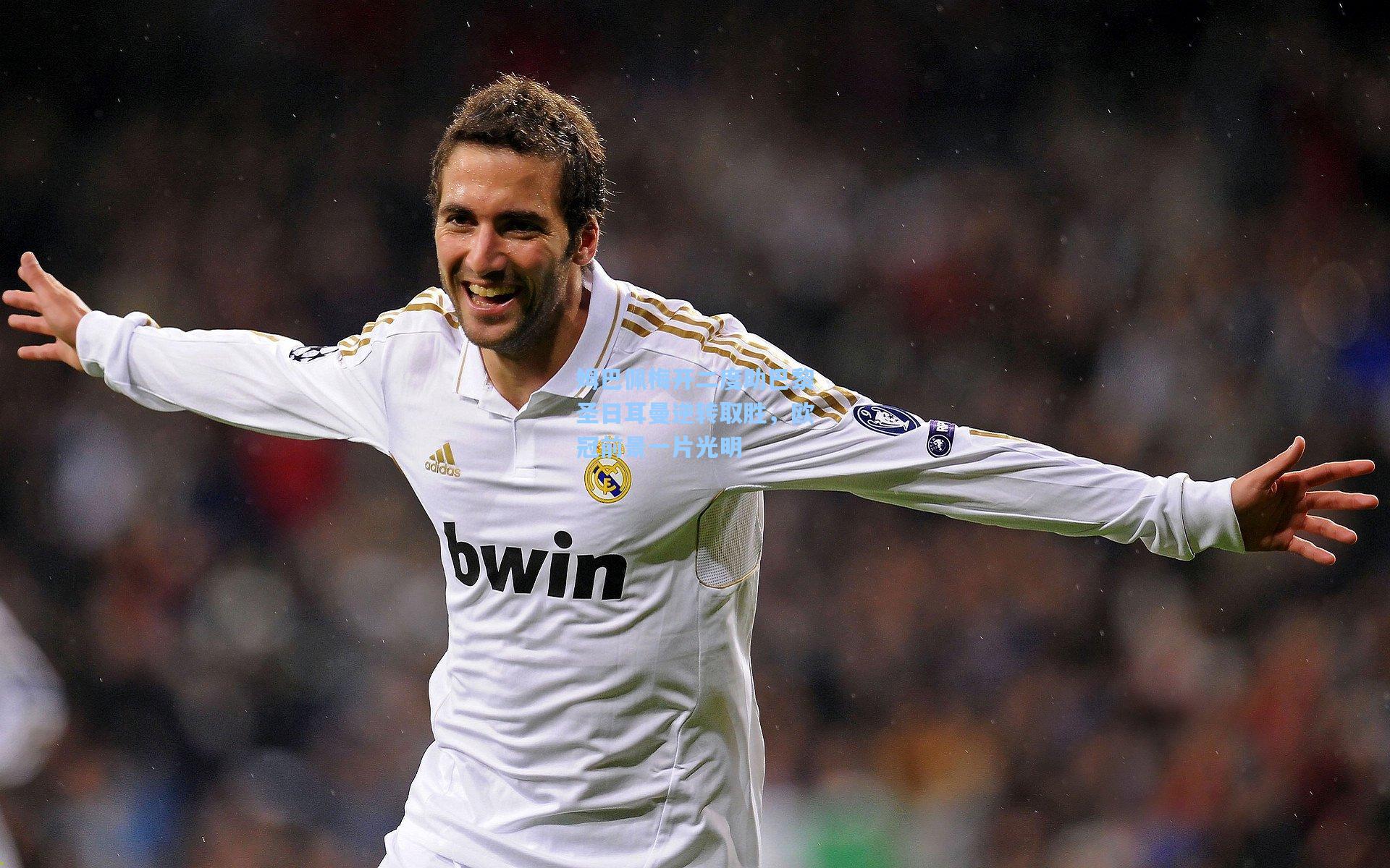 姆巴佩梅开二度助巴黎圣日耳曼逆转取胜,欧冠前景一片光明