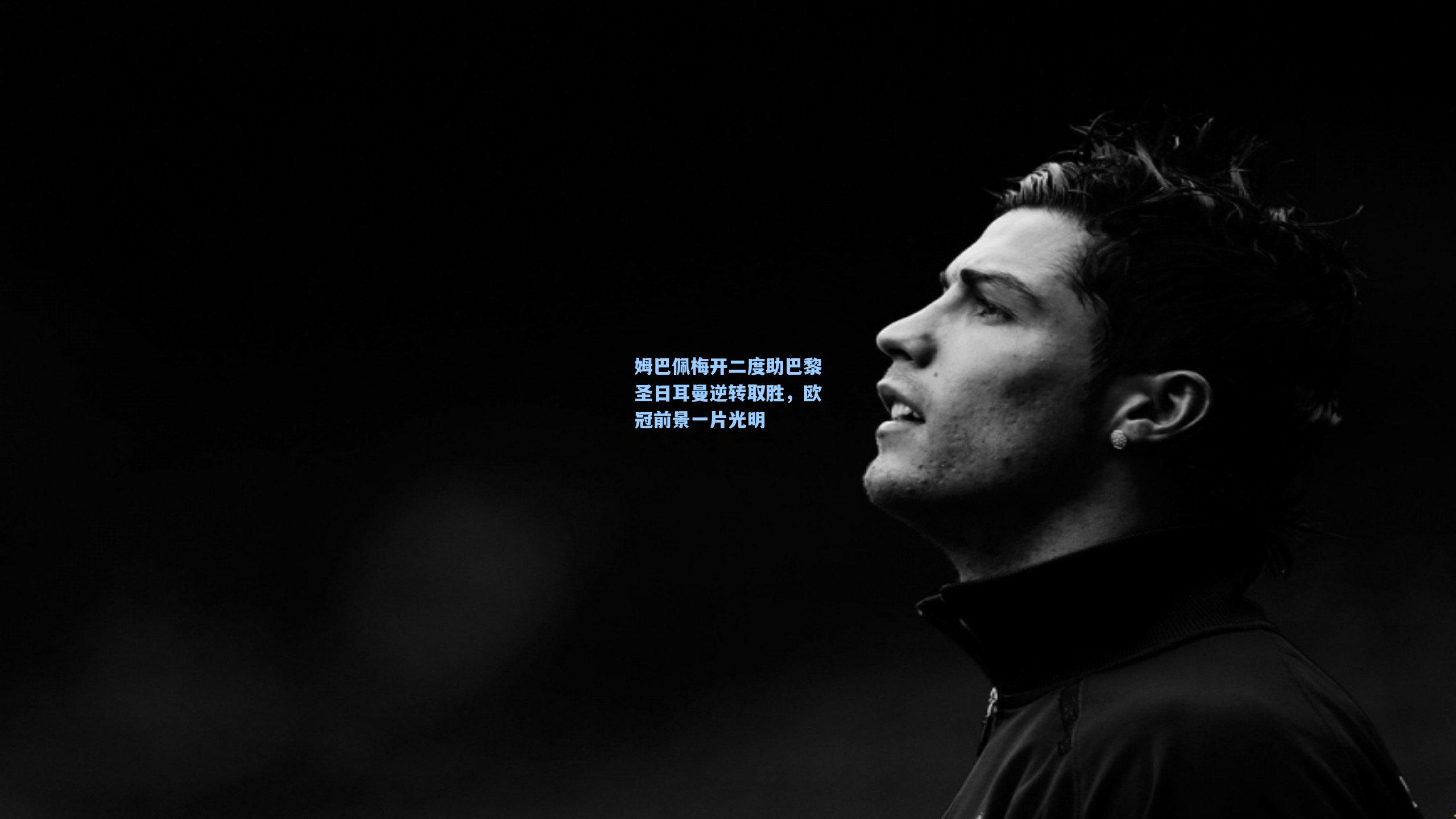 姆巴佩梅开二度助巴黎圣日耳曼逆转取胜,欧冠前景一片光明