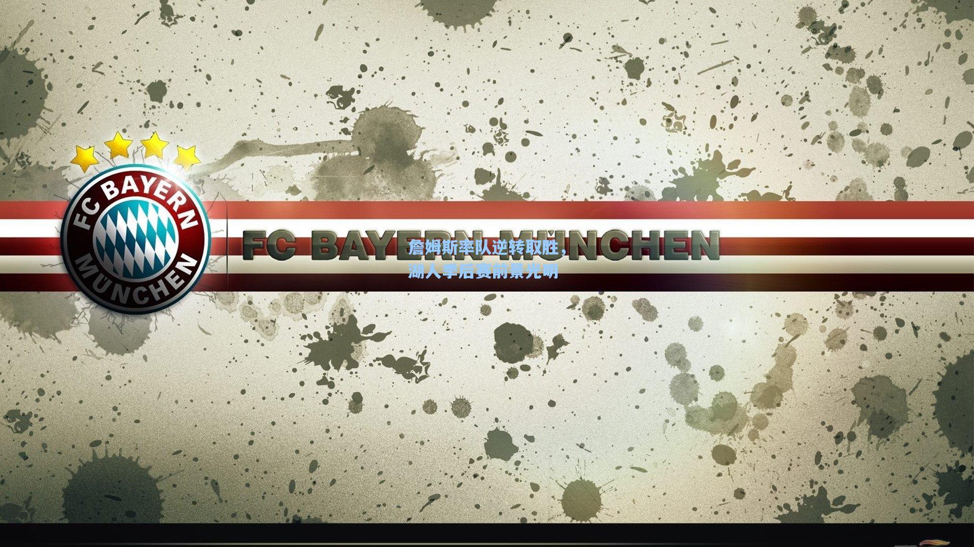 詹姆斯率队逆转取胜,湖人季后赛前景光明