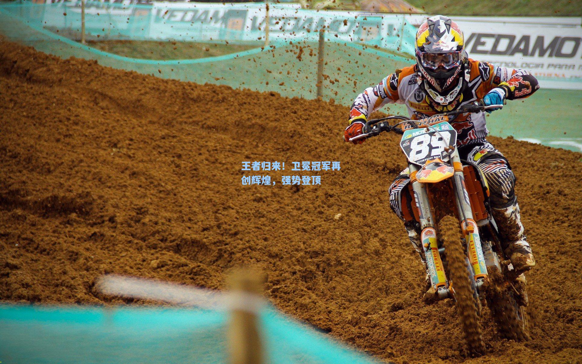 王者归来!卫冕冠军再创辉煌,强势登顶