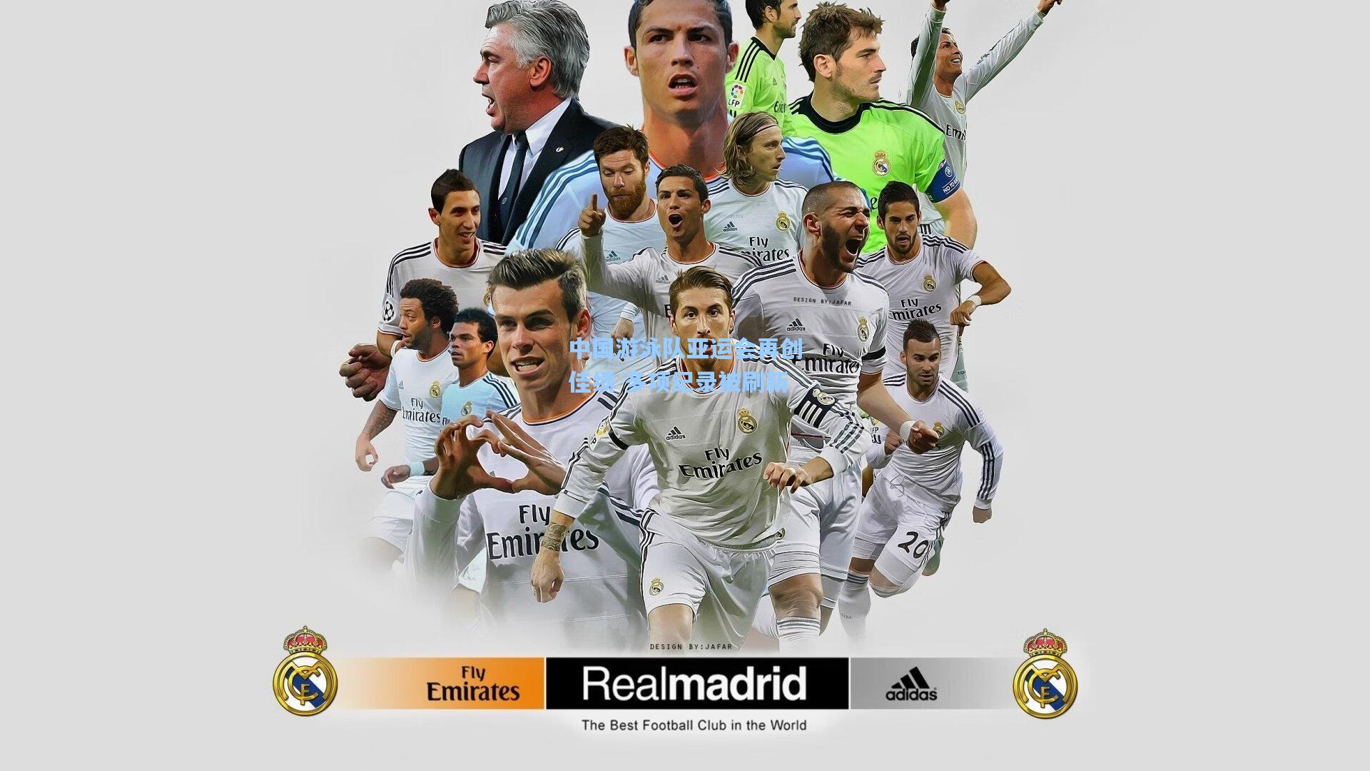 中国游泳队亚运会再创佳绩 多项纪录被刷新