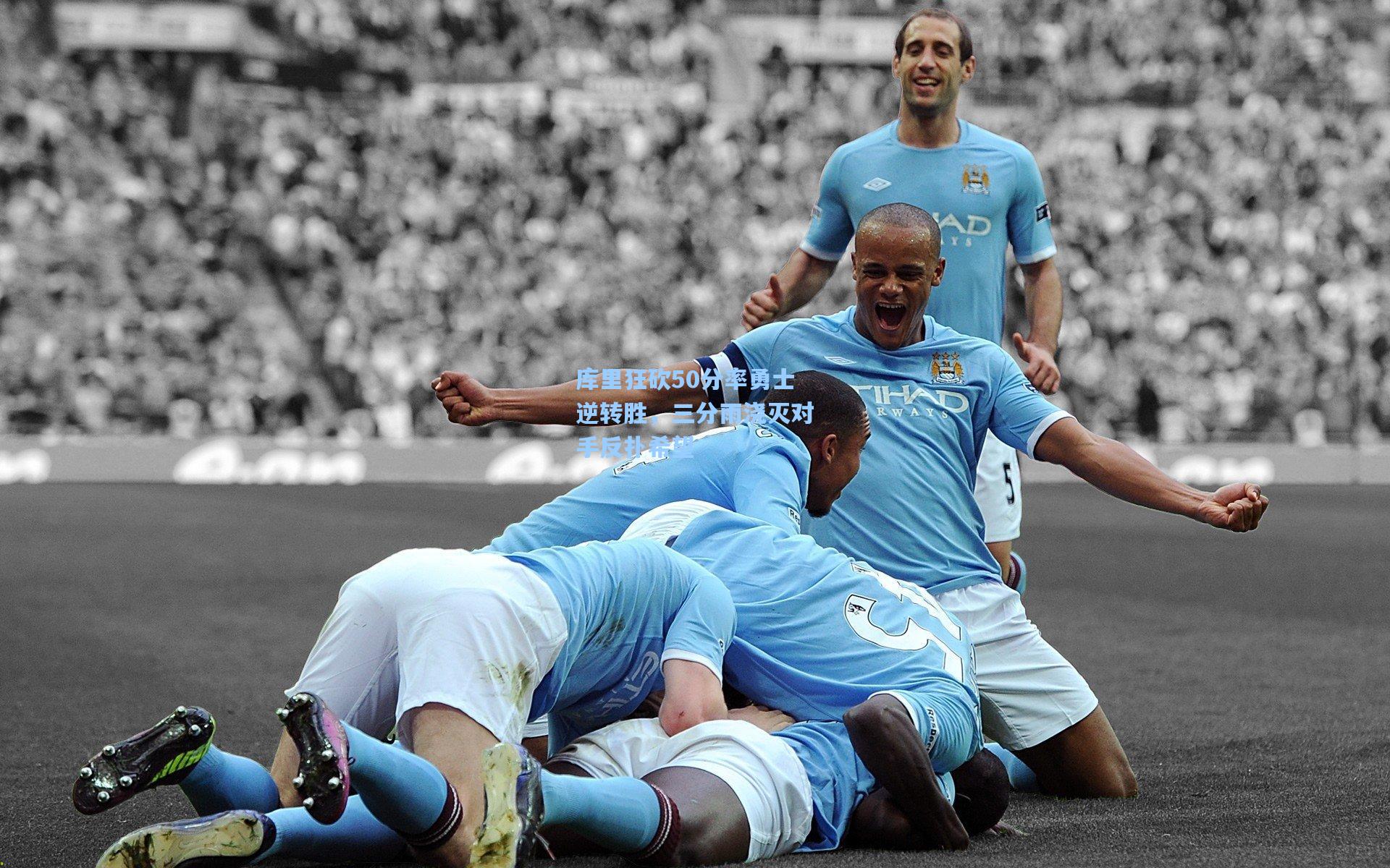 库里狂砍50分率勇士逆转胜,三分雨浇灭对手反扑希望