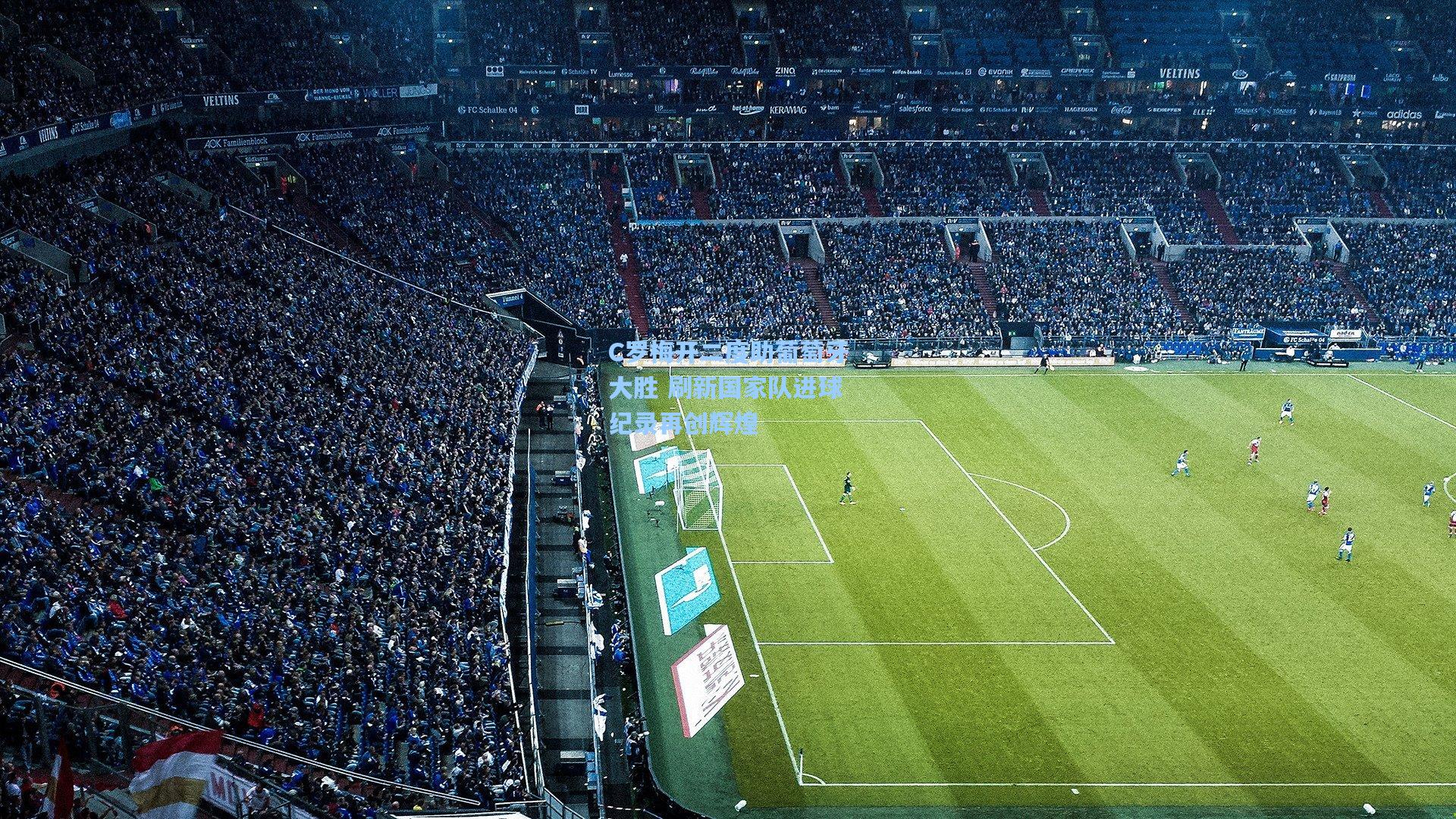 C罗梅开二度助葡萄牙大胜 刷新国家队进球纪录再创辉煌