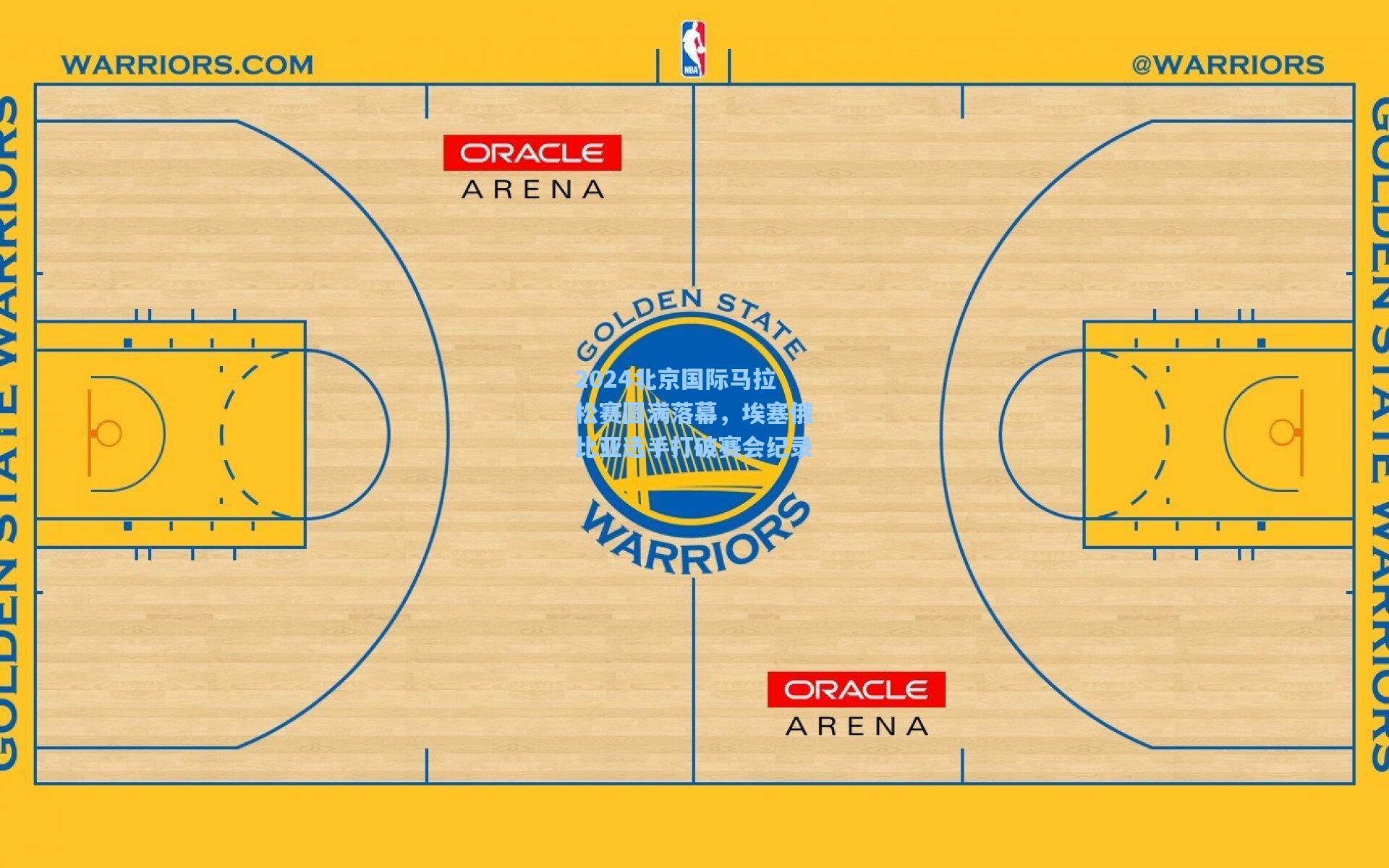 2024北京国际马拉松赛圆满落幕,埃塞俄比亚选手打破赛会纪录
