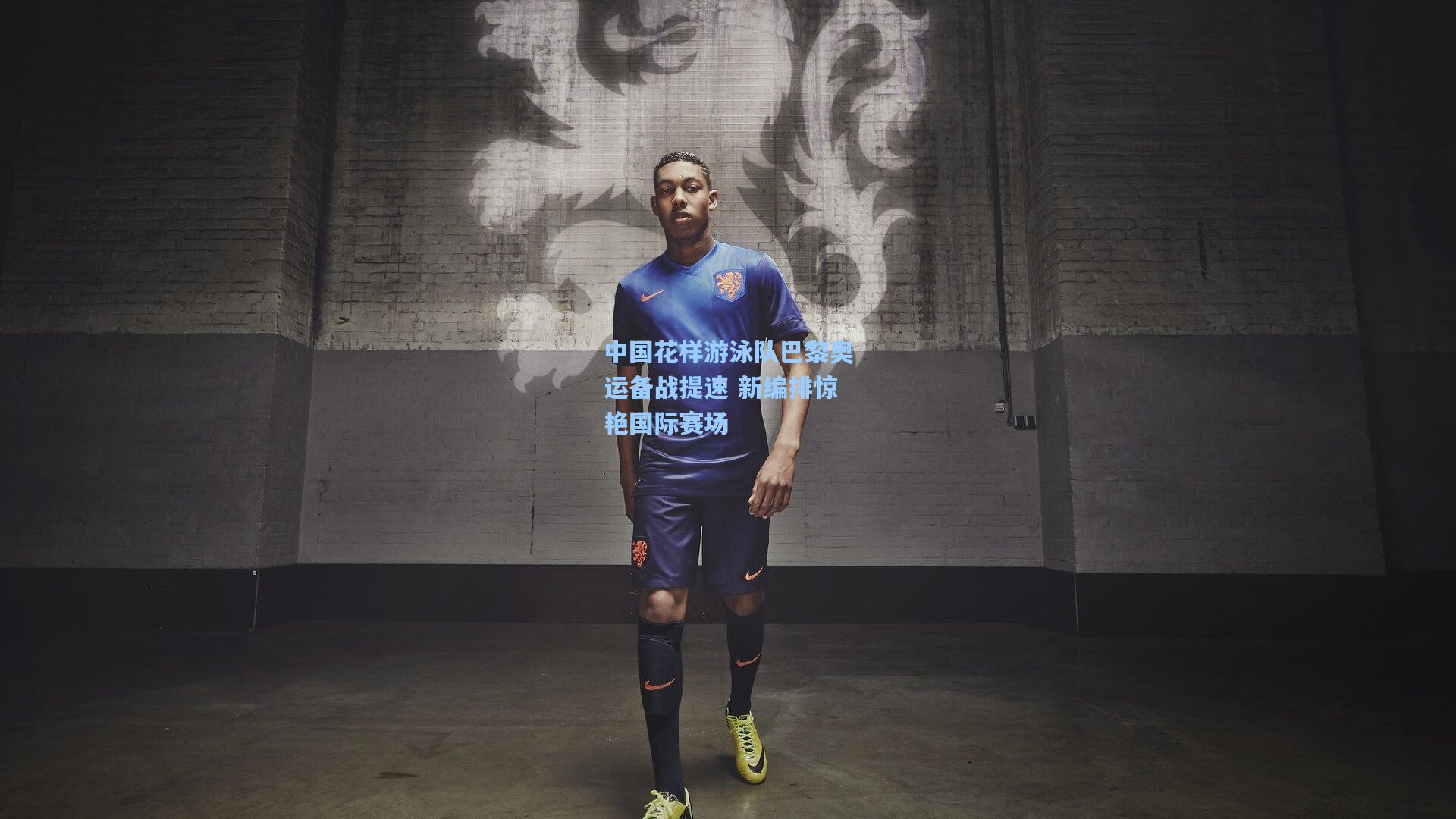 中国花样游泳队巴黎奥运备战提速 新编排惊艳国际赛场