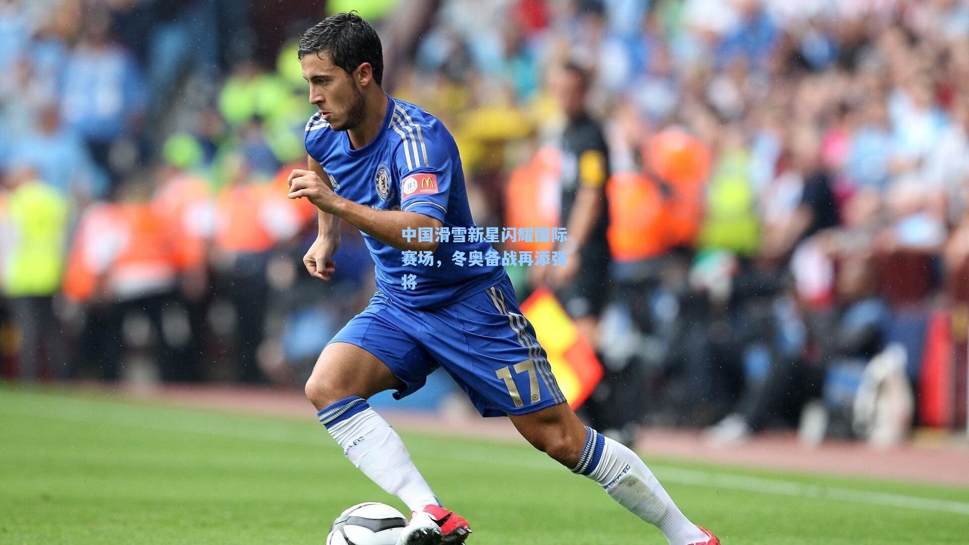 中国滑雪新星闪耀国际赛场，冬奥备战再添强将