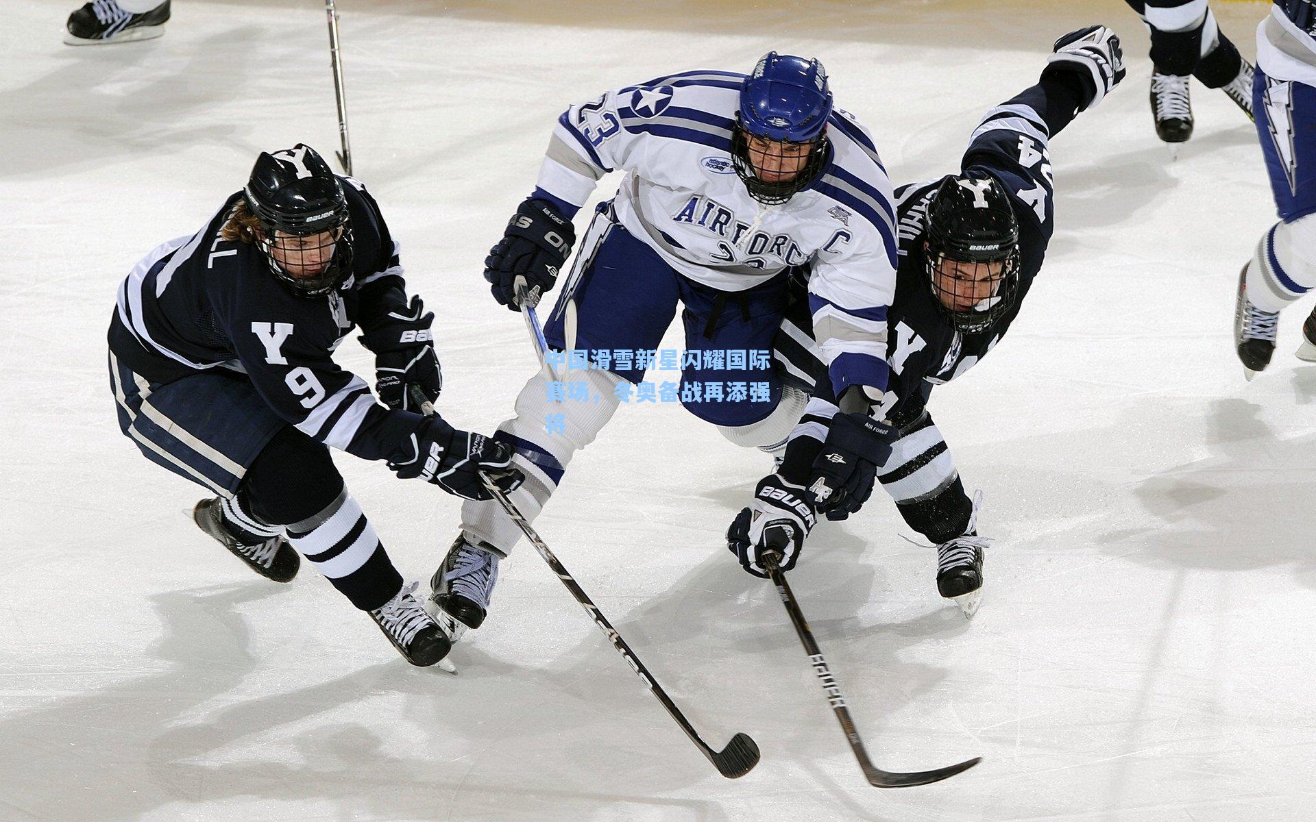 中国滑雪新星闪耀国际赛场，冬奥备战再添强将