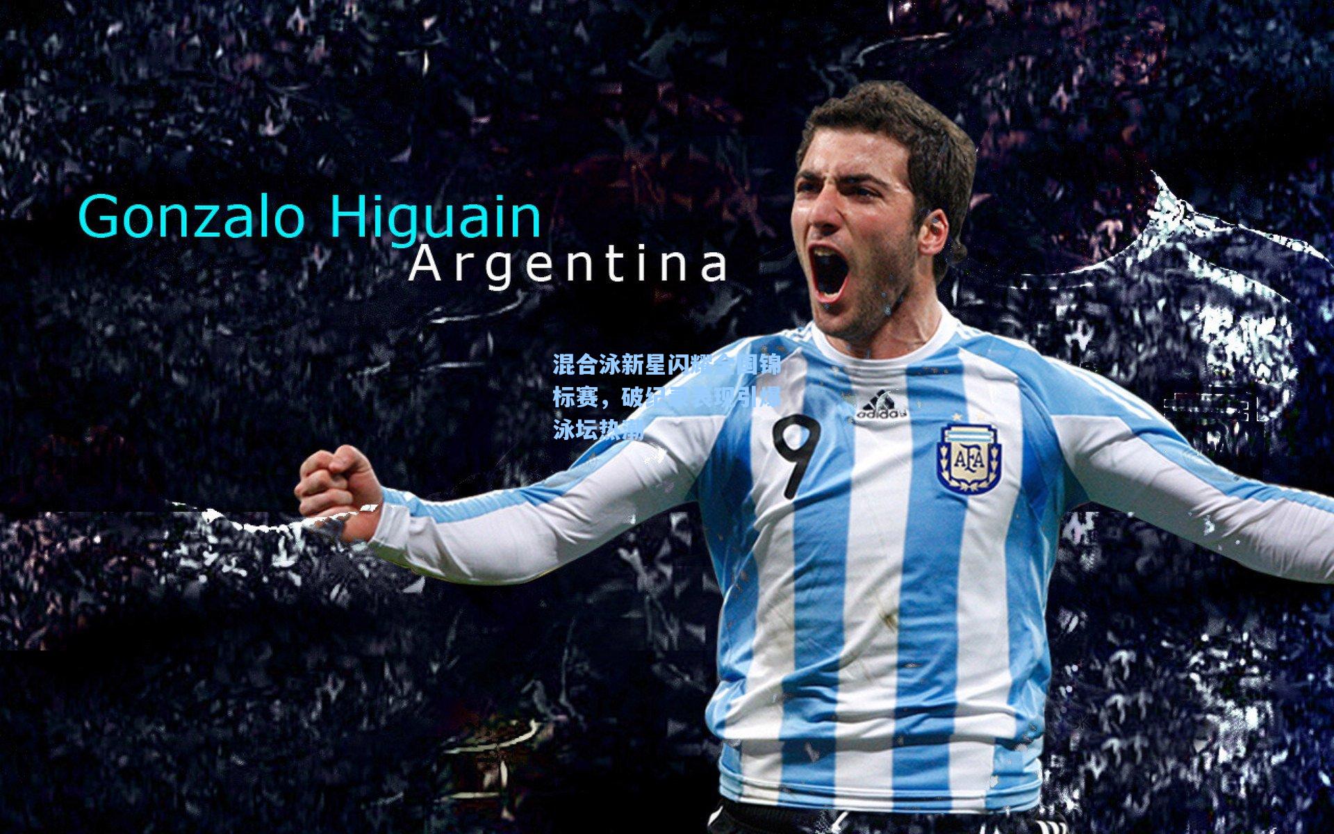 混合泳新星闪耀全国锦标赛,破纪录表现引爆泳坛热潮