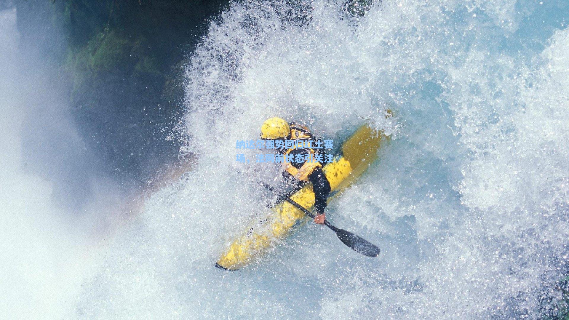 纳达尔强势回归红土赛场,法网前状态引关注