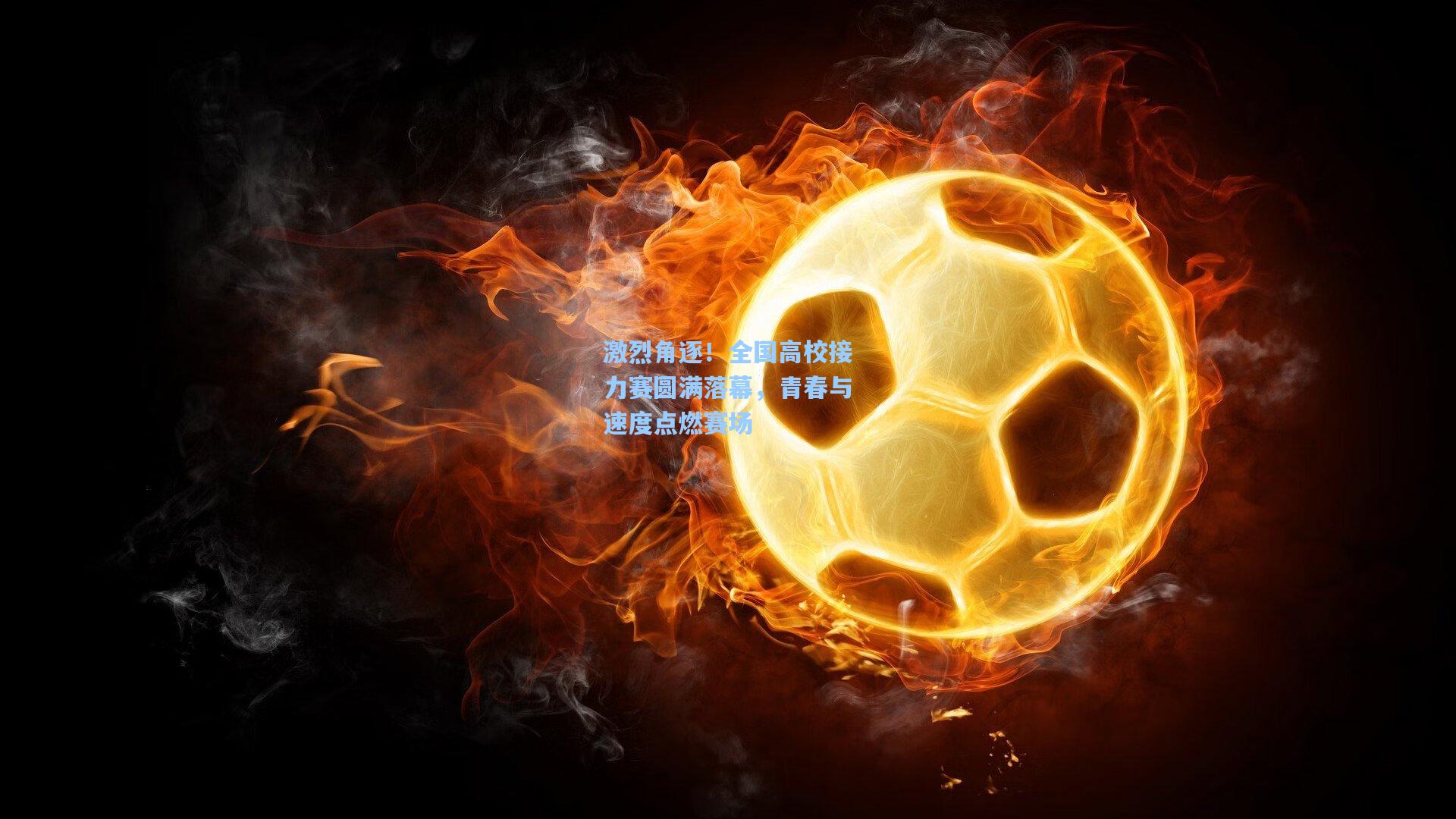 激烈角逐！全国高校接力赛圆满落幕，青春与速度点燃赛场