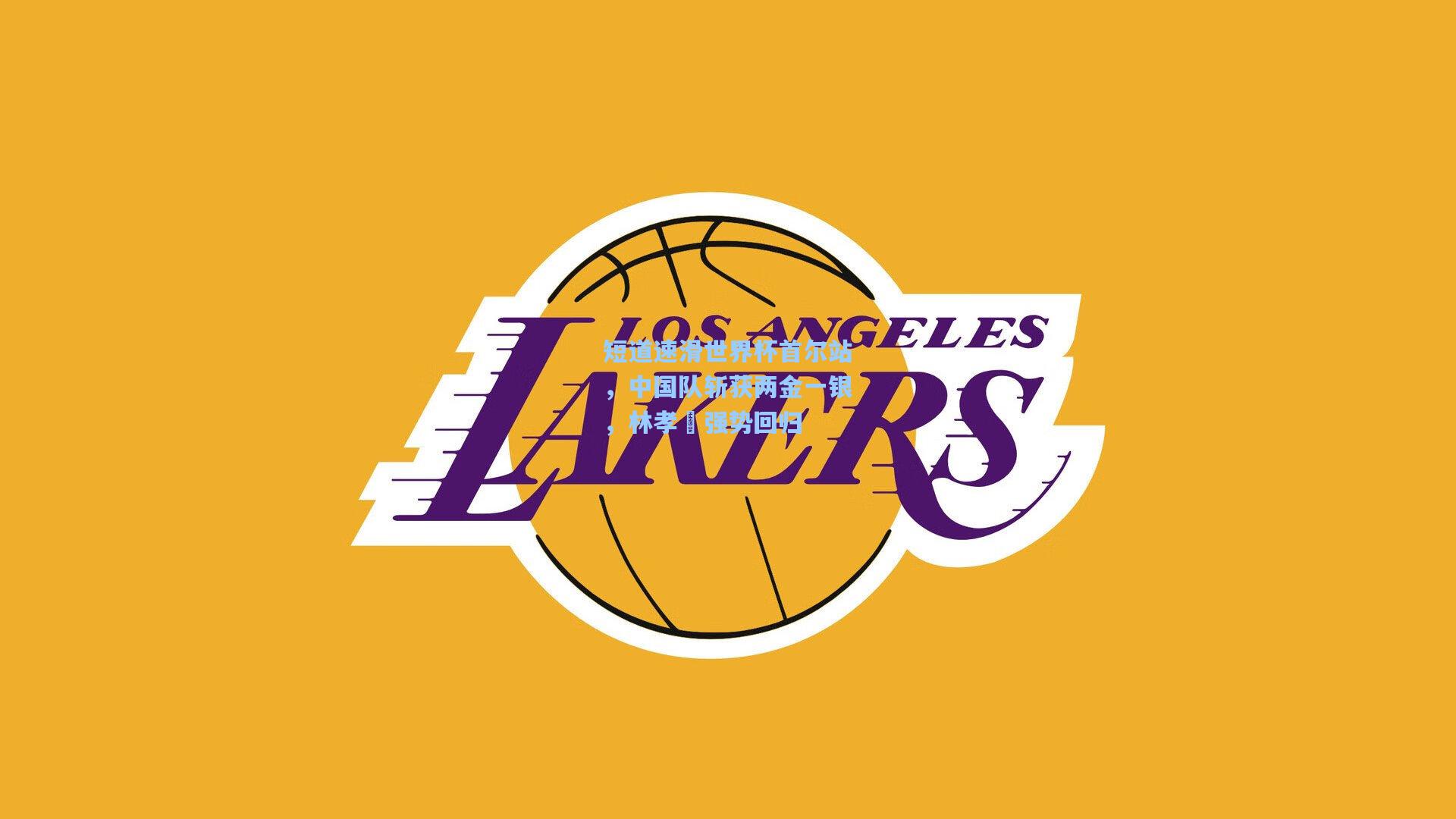 短道速滑世界杯首尔站,中国队斩获两金一银,林孝埈强势回归