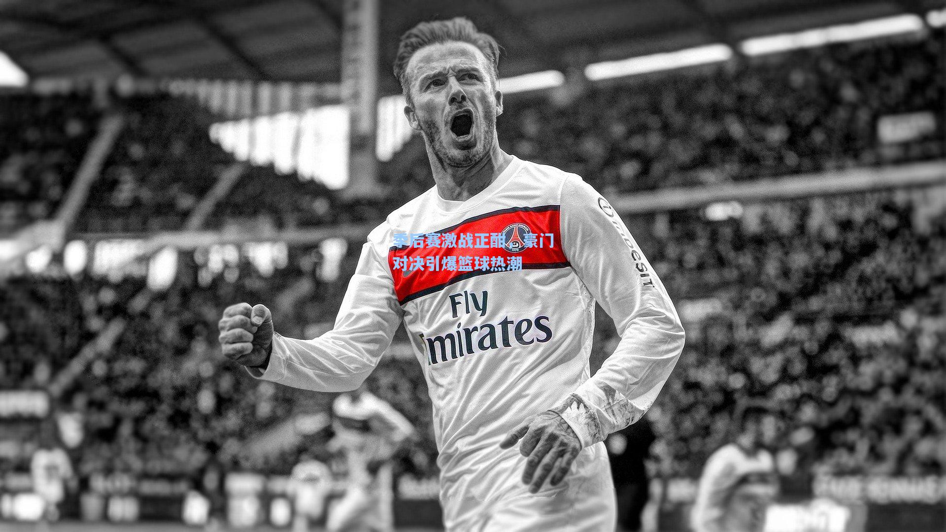 季后赛激战正酣，豪门对决引爆篮球热潮