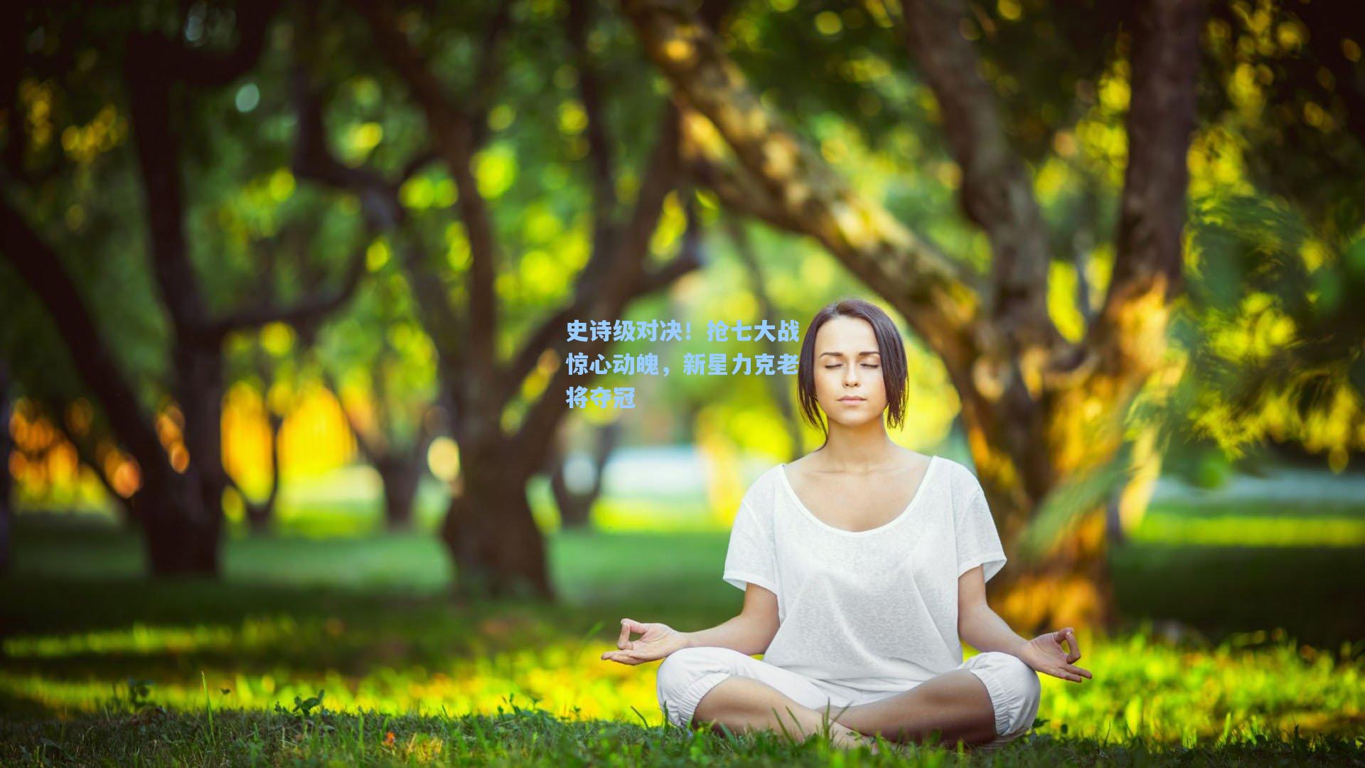 史诗级对决！抢七大战惊心动魄，新星力克老将夺冠