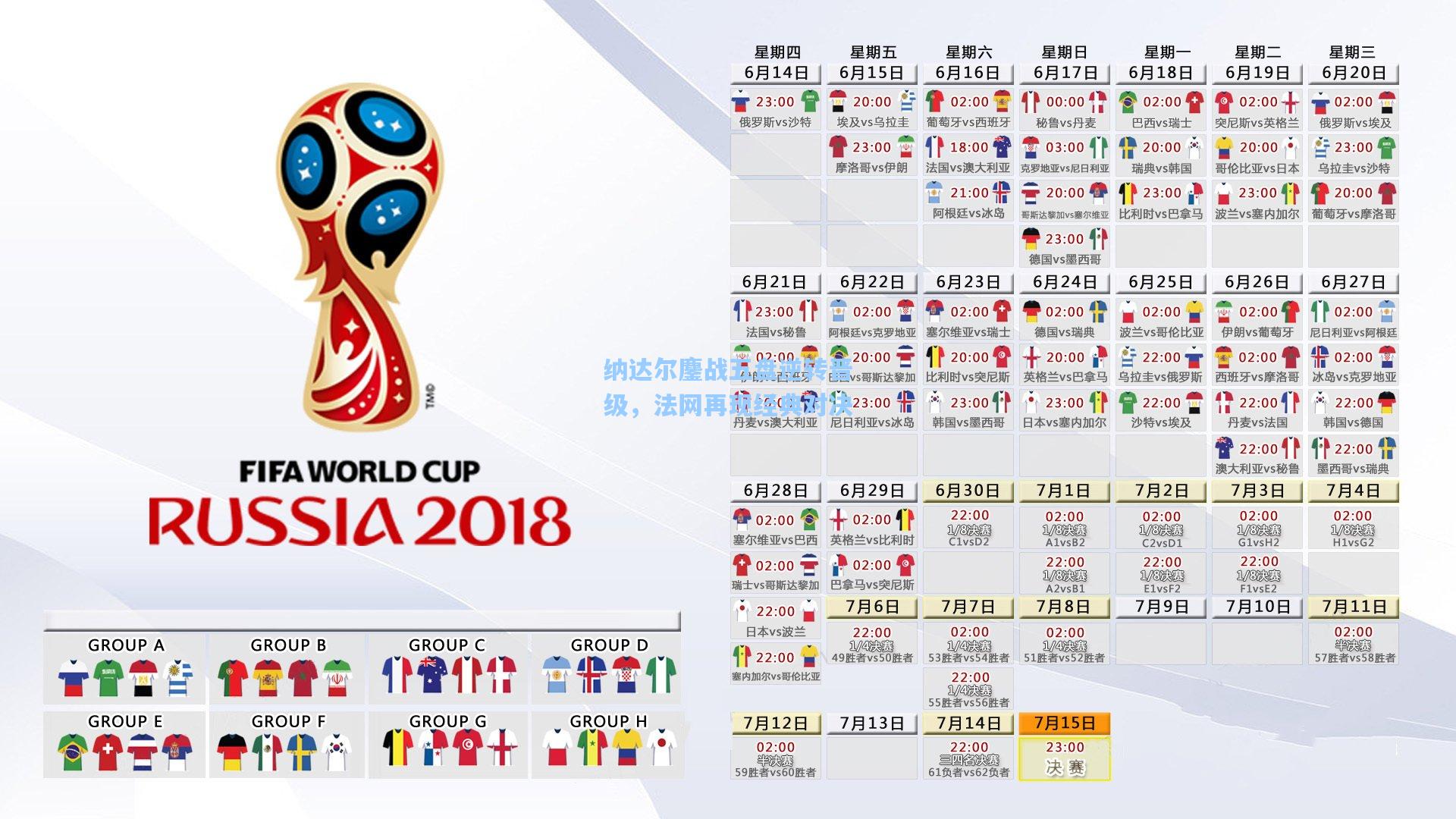 纳达尔鏖战五盘逆转晋级，法网再现经典对决