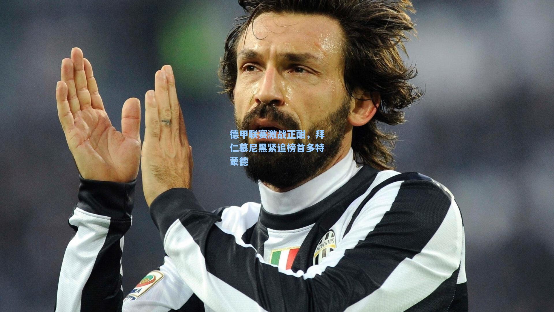 德甲联赛激战正酣，拜仁慕尼黑紧追榜首多特蒙德