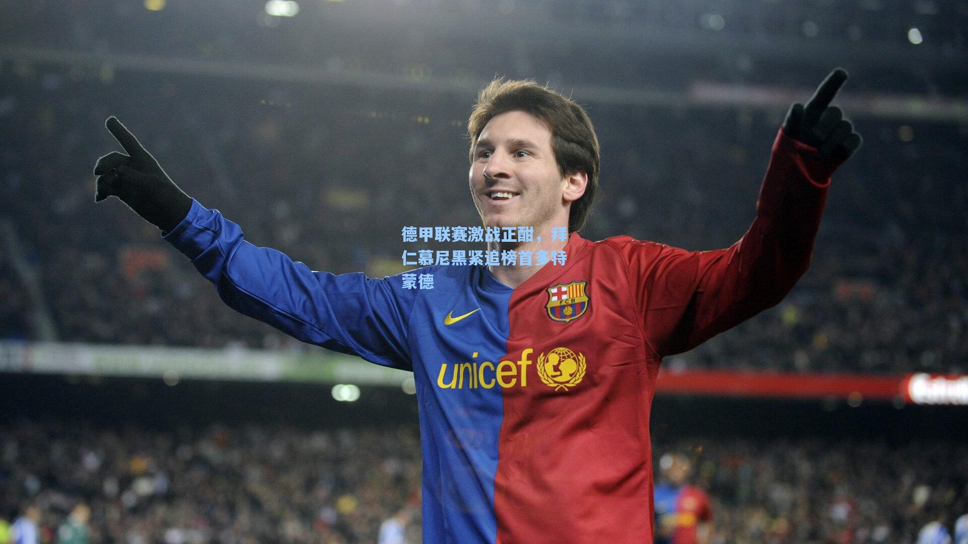 德甲联赛激战正酣，拜仁慕尼黑紧追榜首多特蒙德