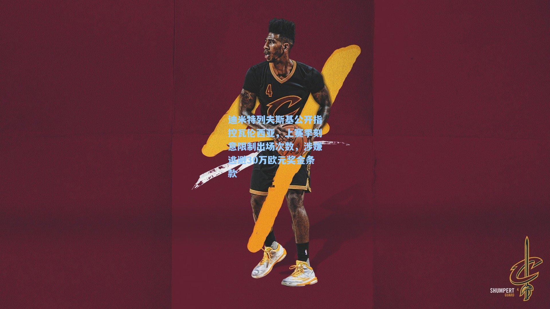 迪米特列夫斯基公开指控瓦伦西亚，上赛季刻意限制出场次数，涉嫌逃避30万欧元奖金条款