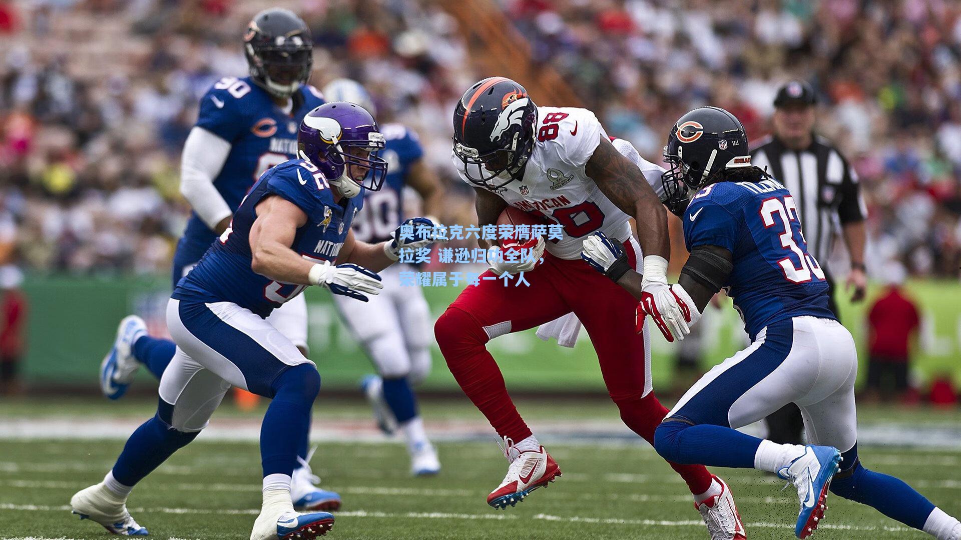 奥布拉克六度荣膺萨莫拉奖 谦逊归功全队，荣耀属于每一个人