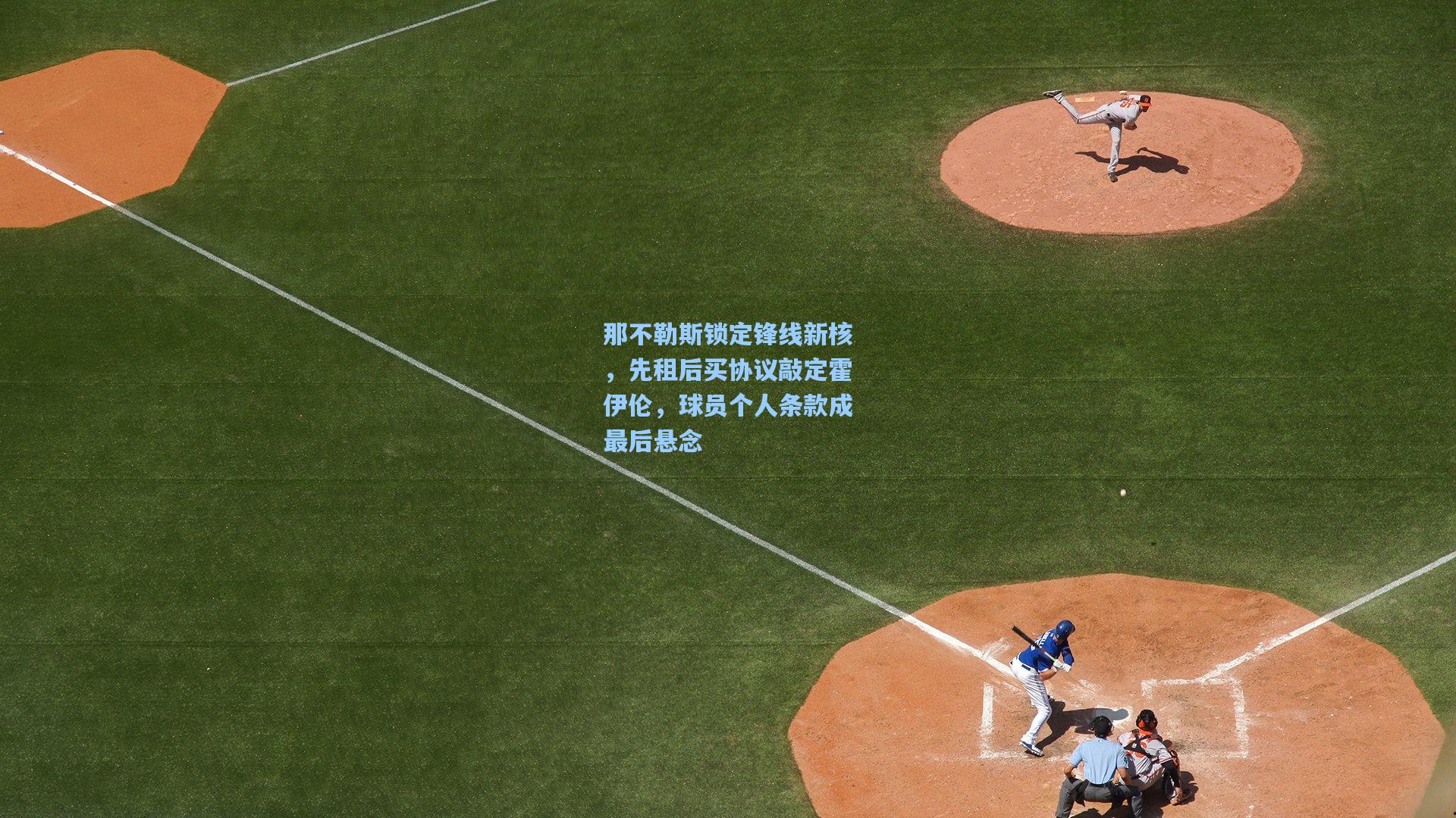 那不勒斯锁定锋线新核，先租后买协议敲定霍伊伦，球员个人条款成最后悬念