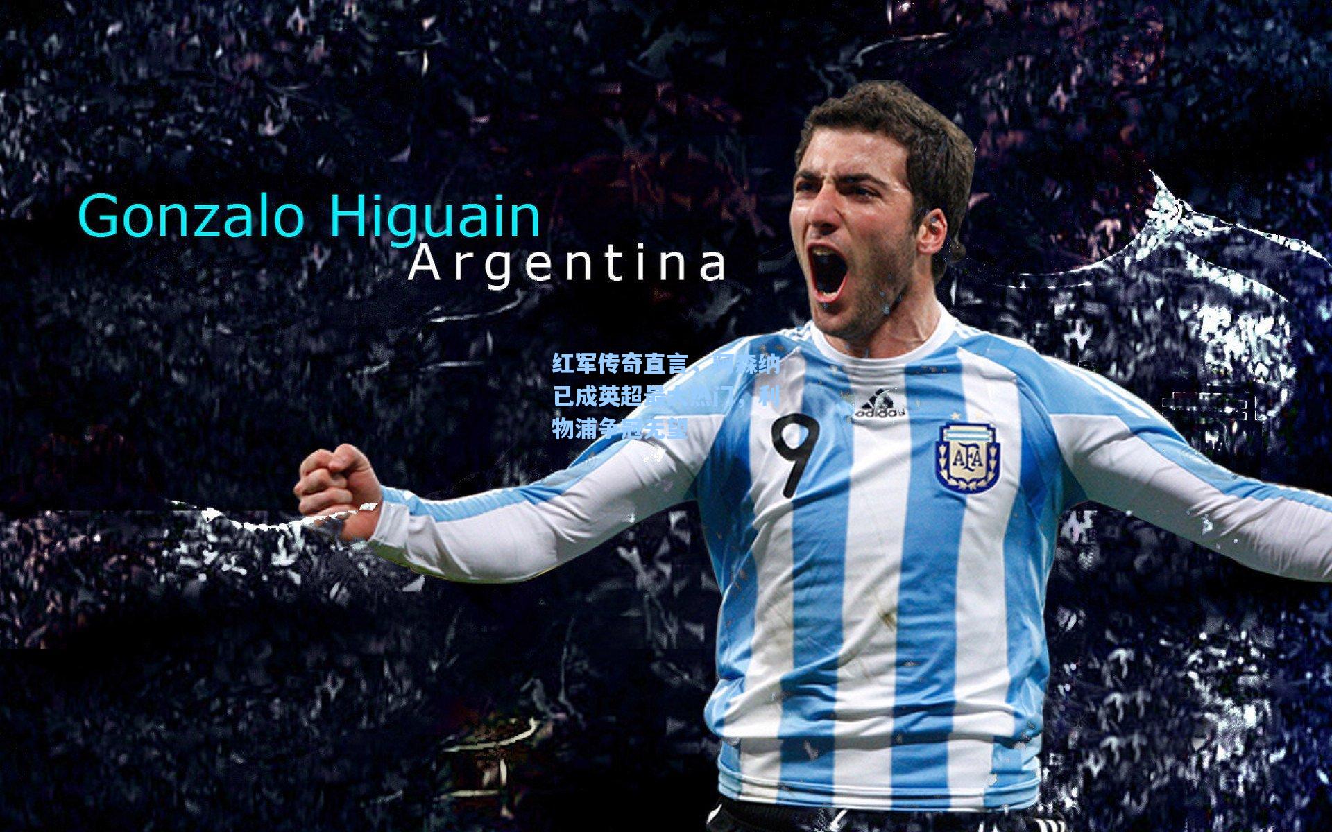 红军传奇直言，阿森纳已成英超最大热门，利物浦争冠无望