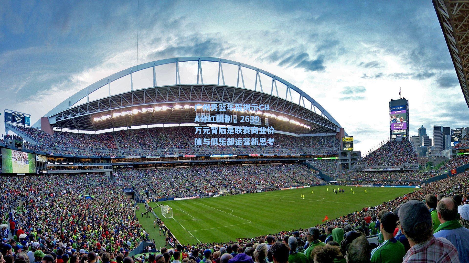 广州男篮年报揭示CBA分红机制，2639万元背后是联赛商业价值与俱乐部运营新思考