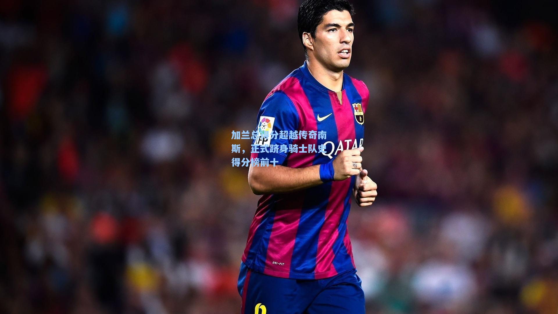 加兰总得分超越传奇南斯,正式跻身骑士队史得分榜前十