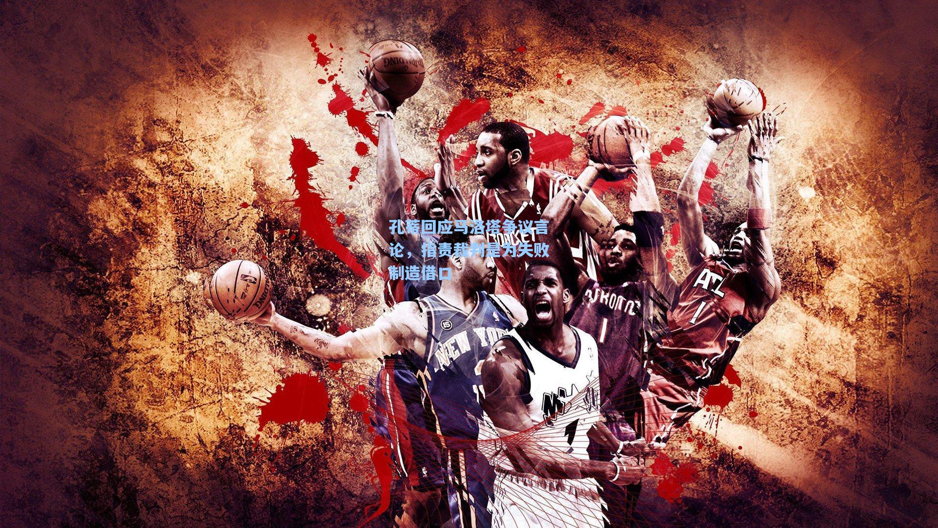 孔蒂回应马洛塔争议言论，指责裁判是为失败制造借口