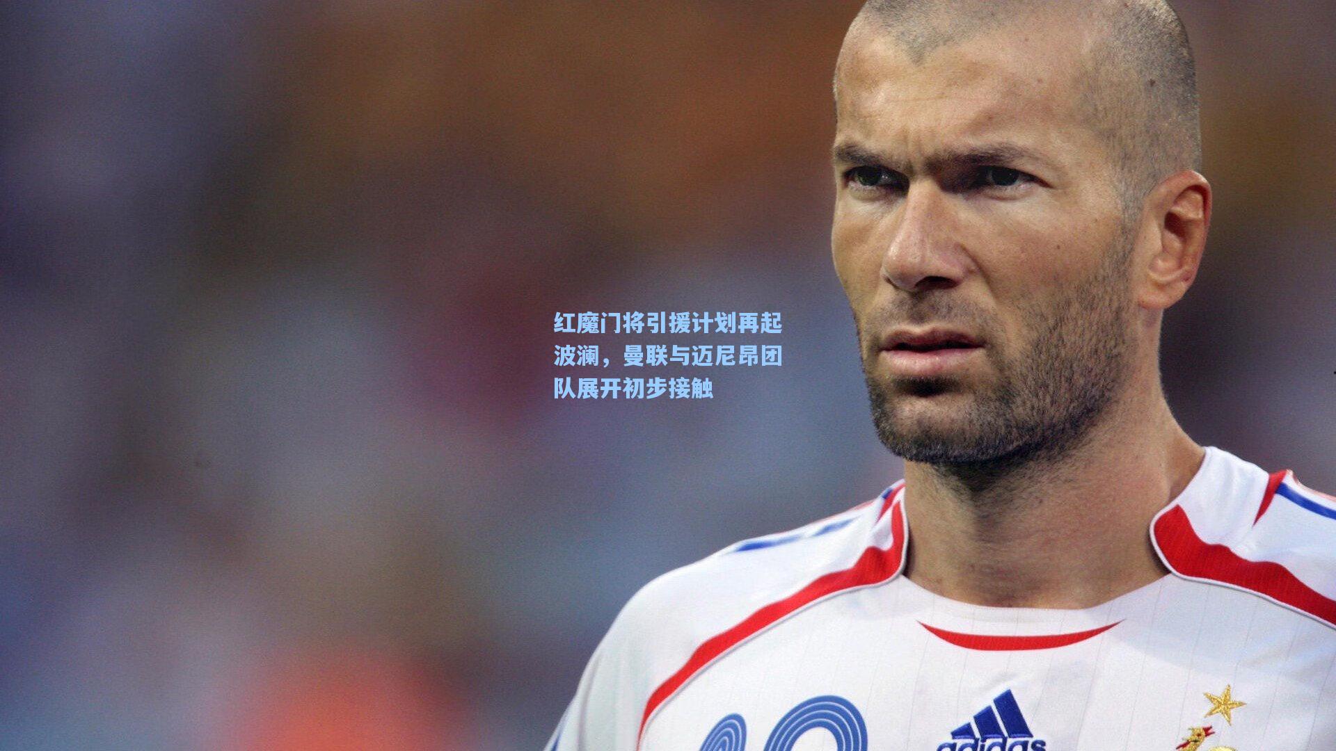 红魔门将引援计划再起波澜，曼联与迈尼昂团队展开初步接触