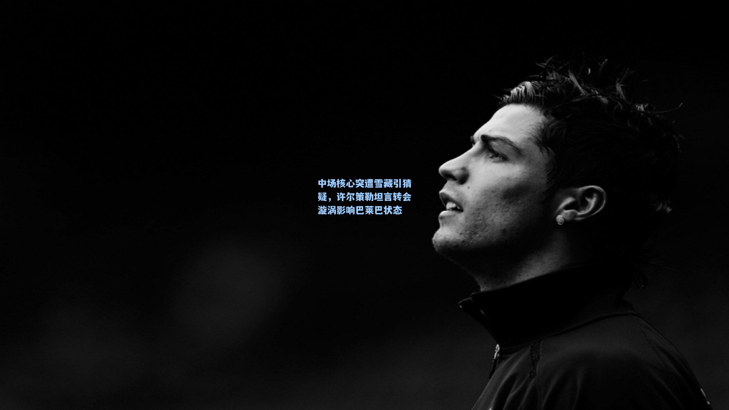 中场核心突遭雪藏引猜疑,许尔策勒坦言转会漩涡影响巴莱巴状态