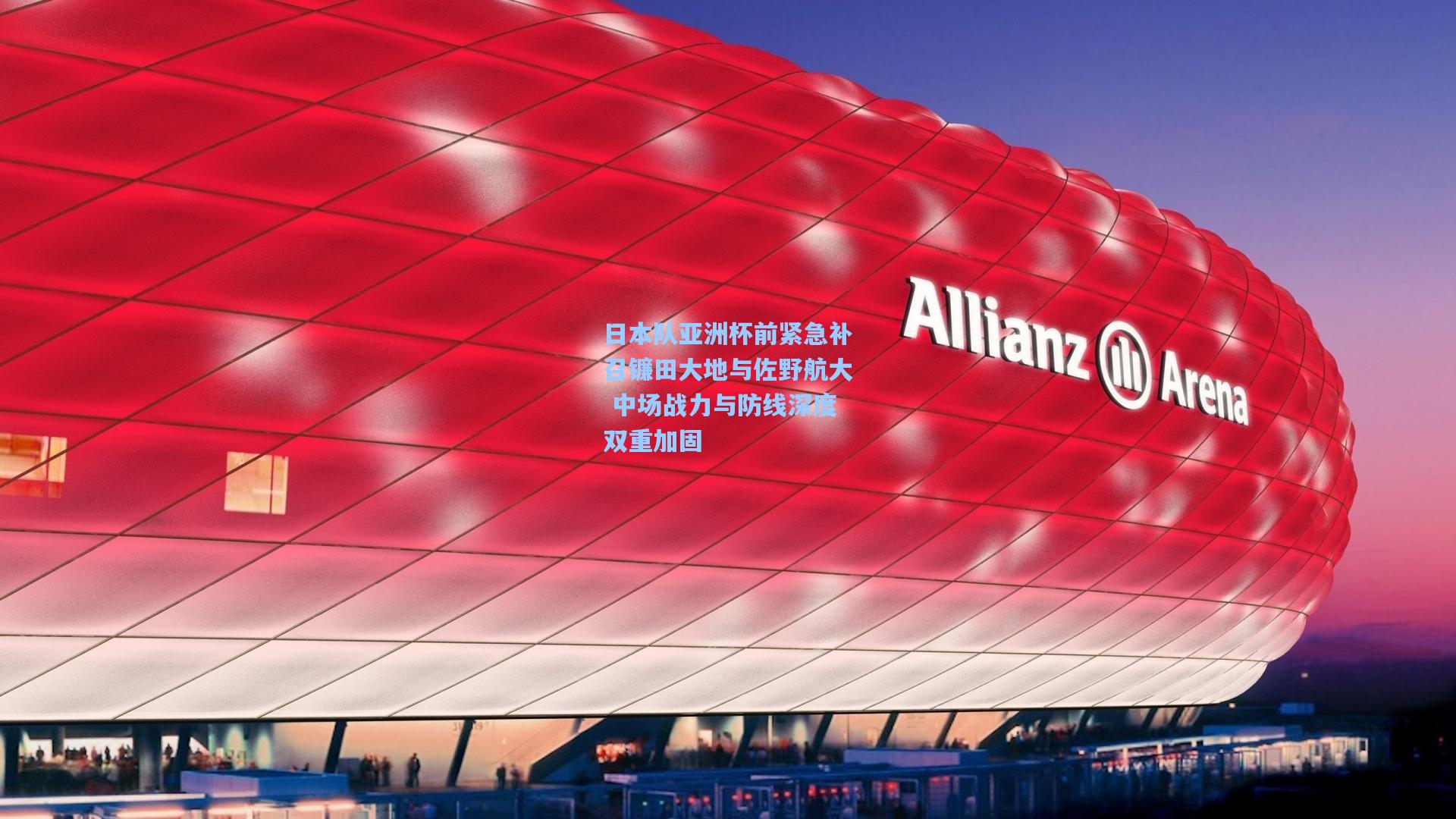 日本队亚洲杯前紧急补召镰田大地与佐野航大 中场战力与防线深度双重加固