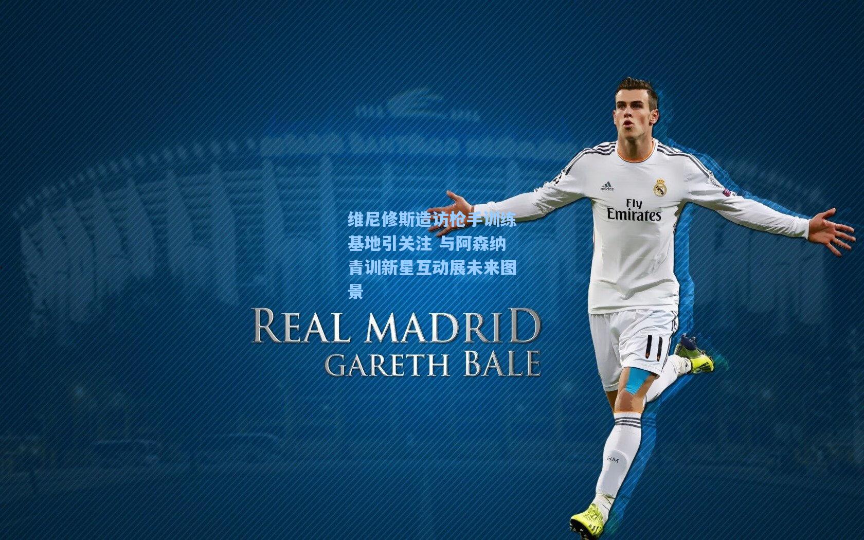 维尼修斯造访枪手训练基地引关注 与阿森纳青训新星互动展未来图景