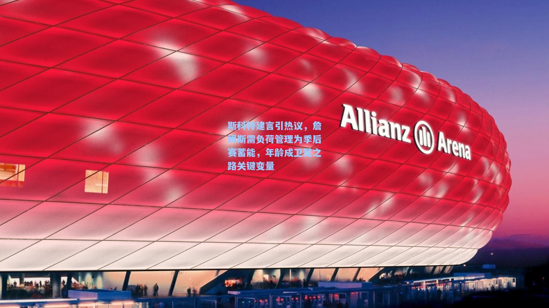 斯科特建言引热议，詹姆斯需负荷管理为季后赛蓄能，年龄成卫冕之路关键变量