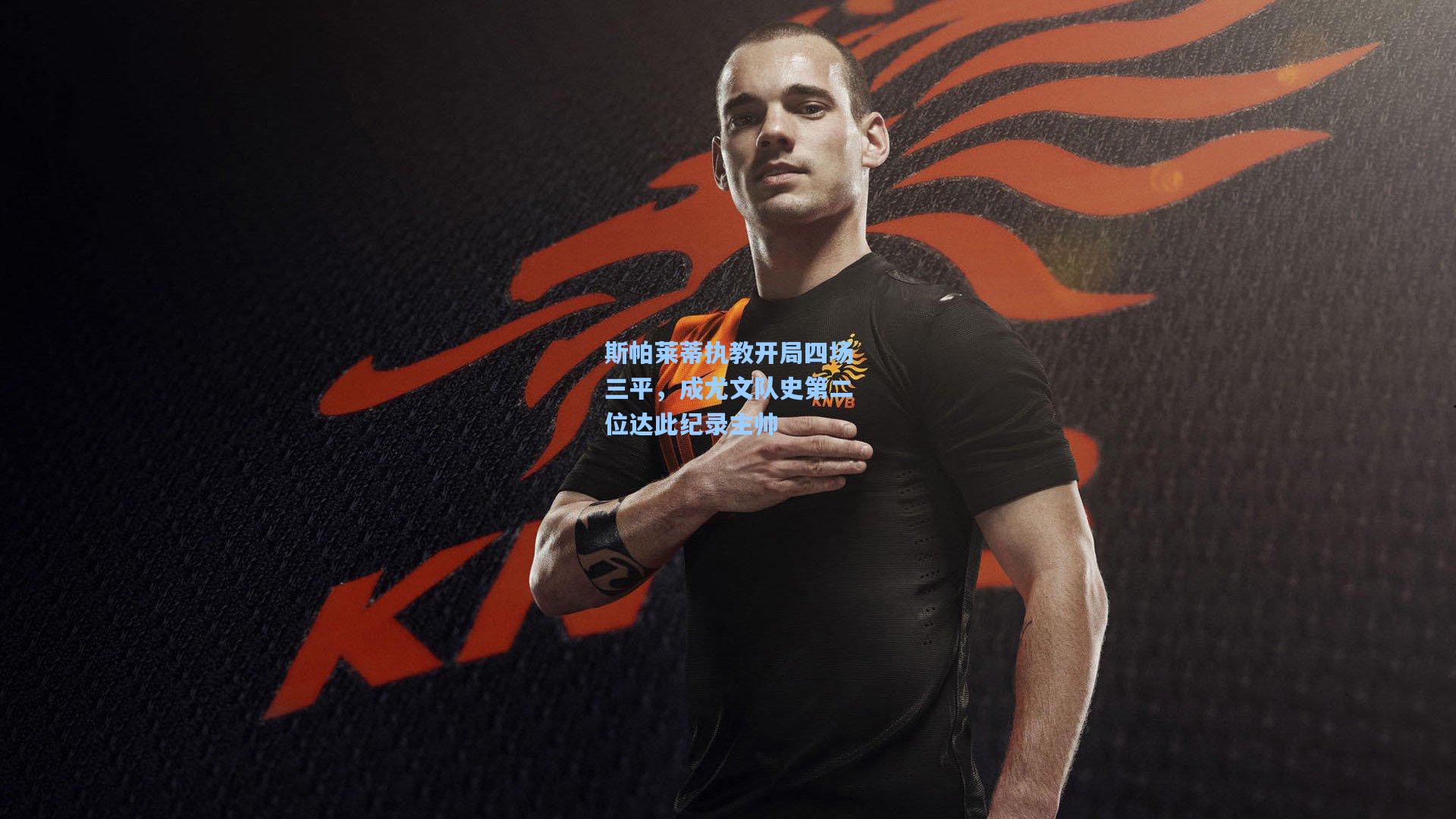 斯帕莱蒂执教开局四场三平，成尤文队史第二位达此纪录主帅