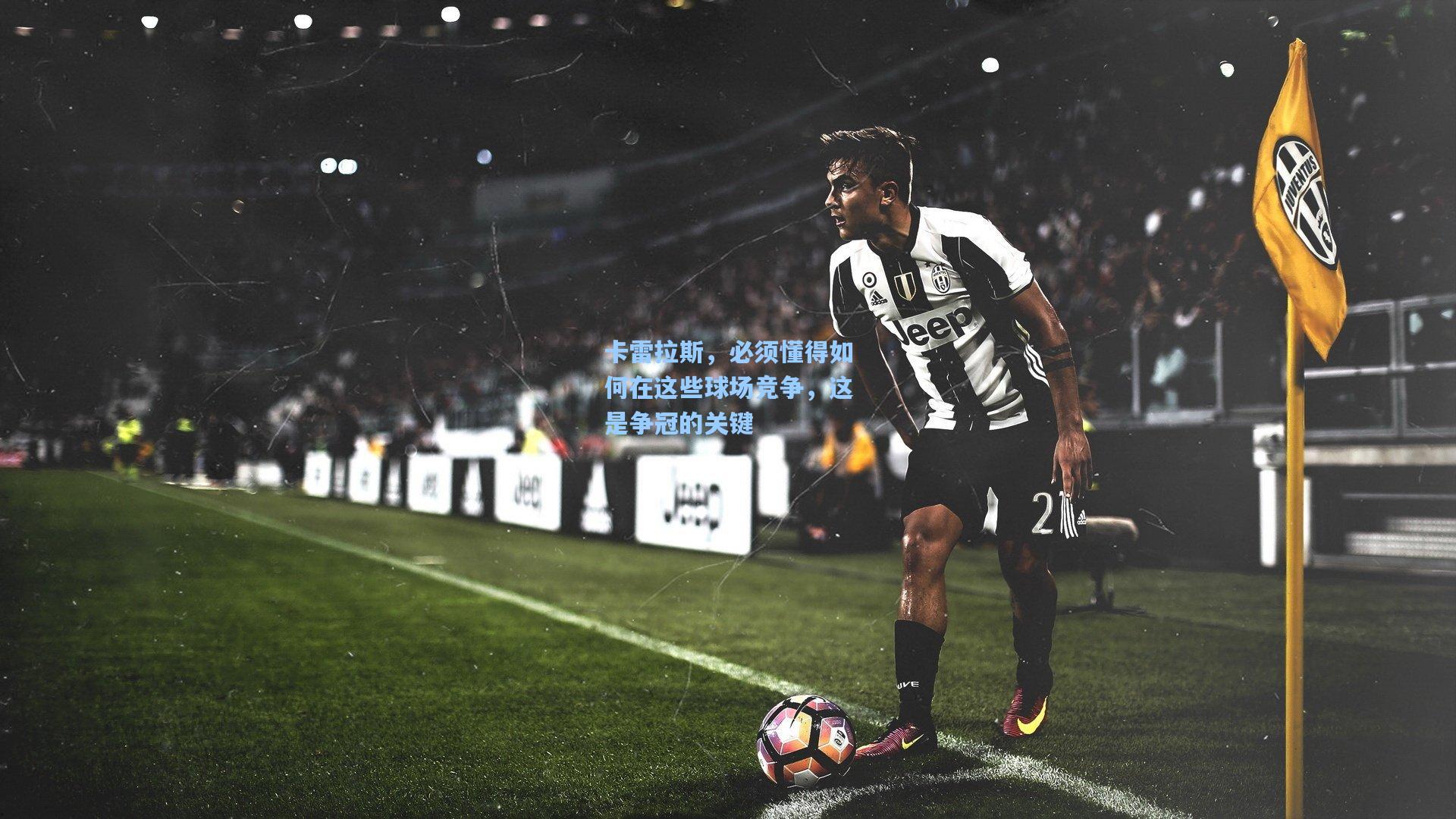 卡雷拉斯,必须懂得如何在这些球场竞争,这是争冠的关键