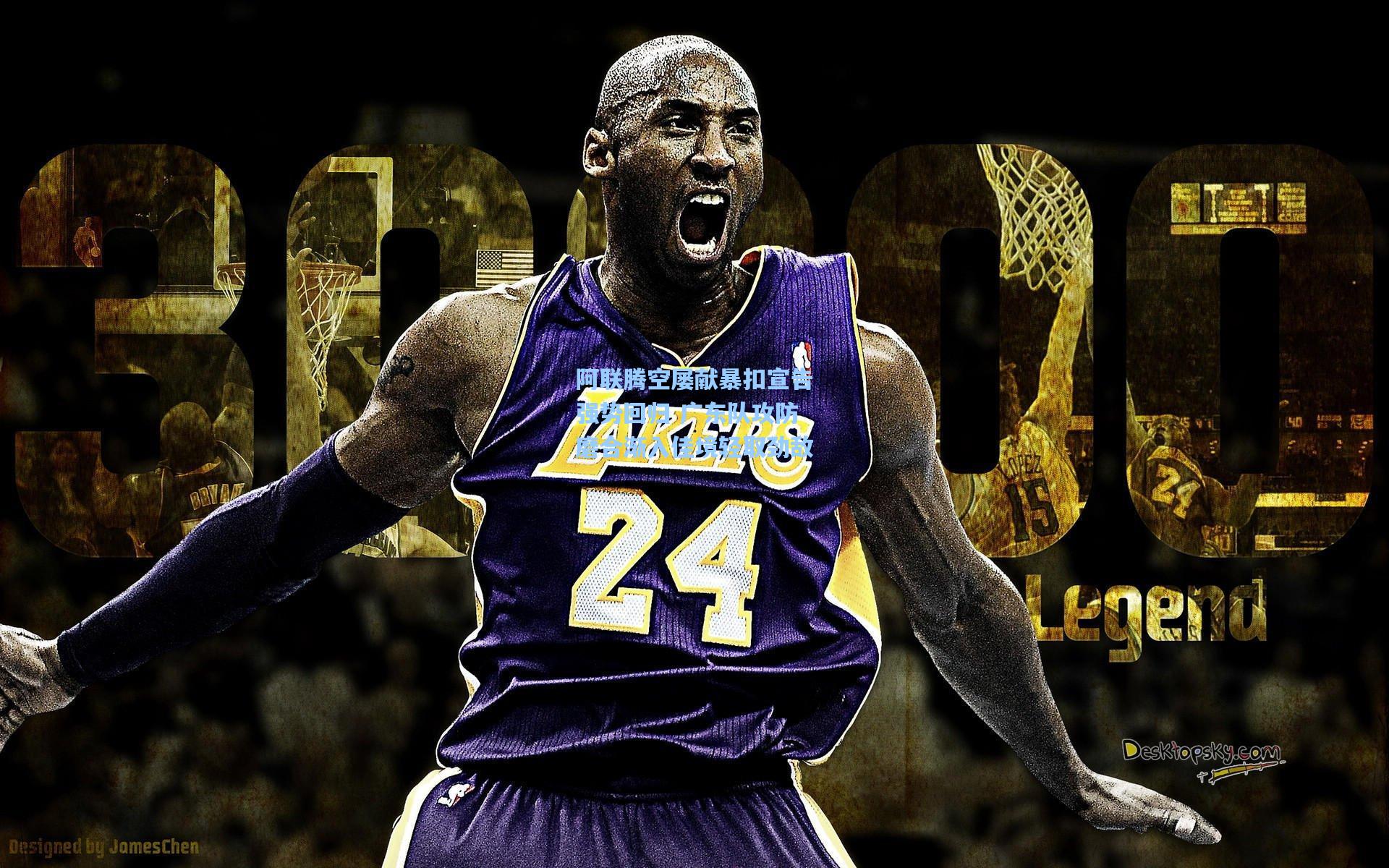 阿联腾空屡献暴扣宣告强势回归 广东队攻防磨合渐入佳境轻取劲敌