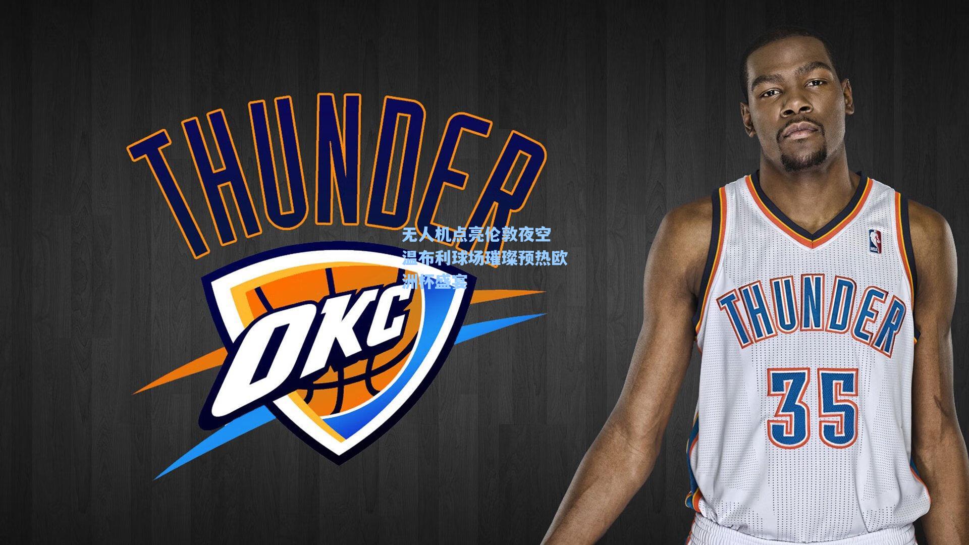 无人机点亮伦敦夜空 温布利球场璀璨预热欧洲杯盛宴