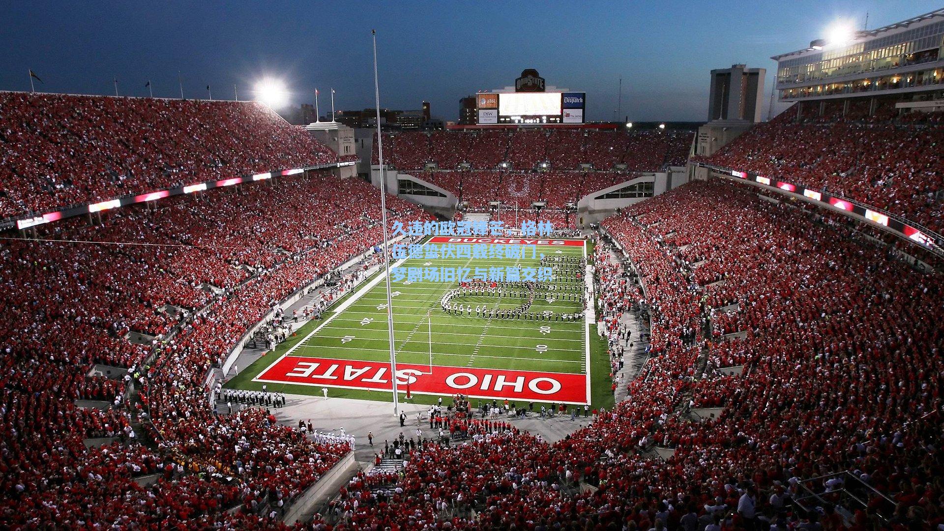 久违的欧冠锋芒,格林伍德蛰伏四载终破门,梦剧场旧忆与新篇交织