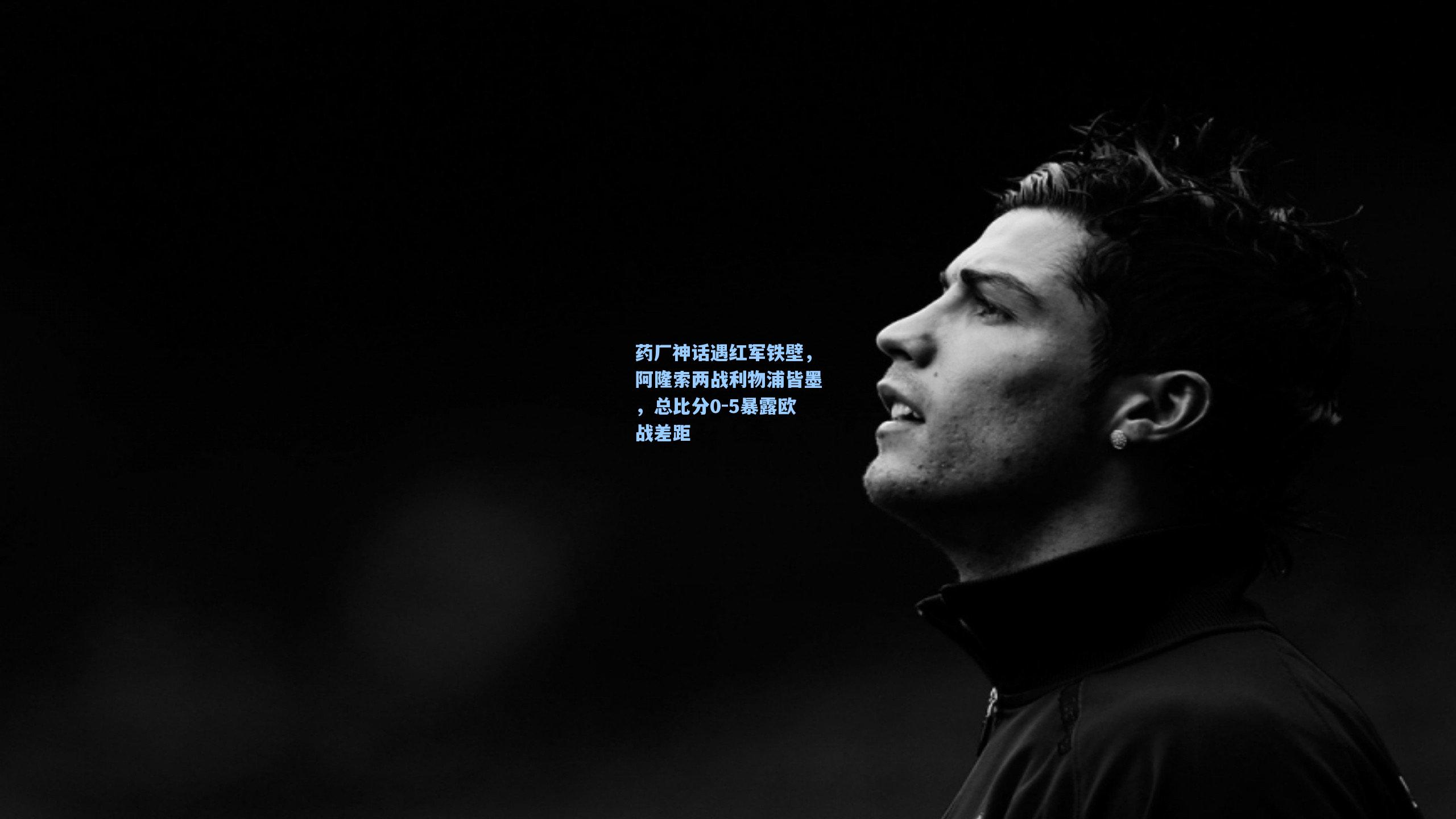 药厂神话遇红军铁壁，阿隆索两战利物浦皆墨，总比分0-5暴露欧战差距