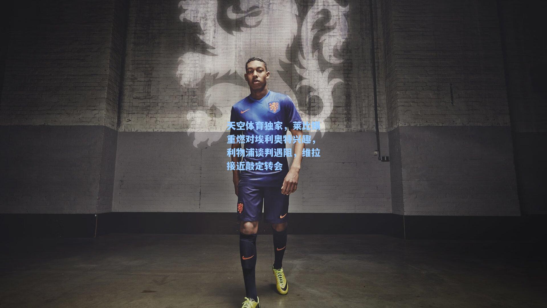 天空体育独家,莱比锡重燃对埃利奥特兴趣,利物浦谈判遇阻,维拉接近敲定转会