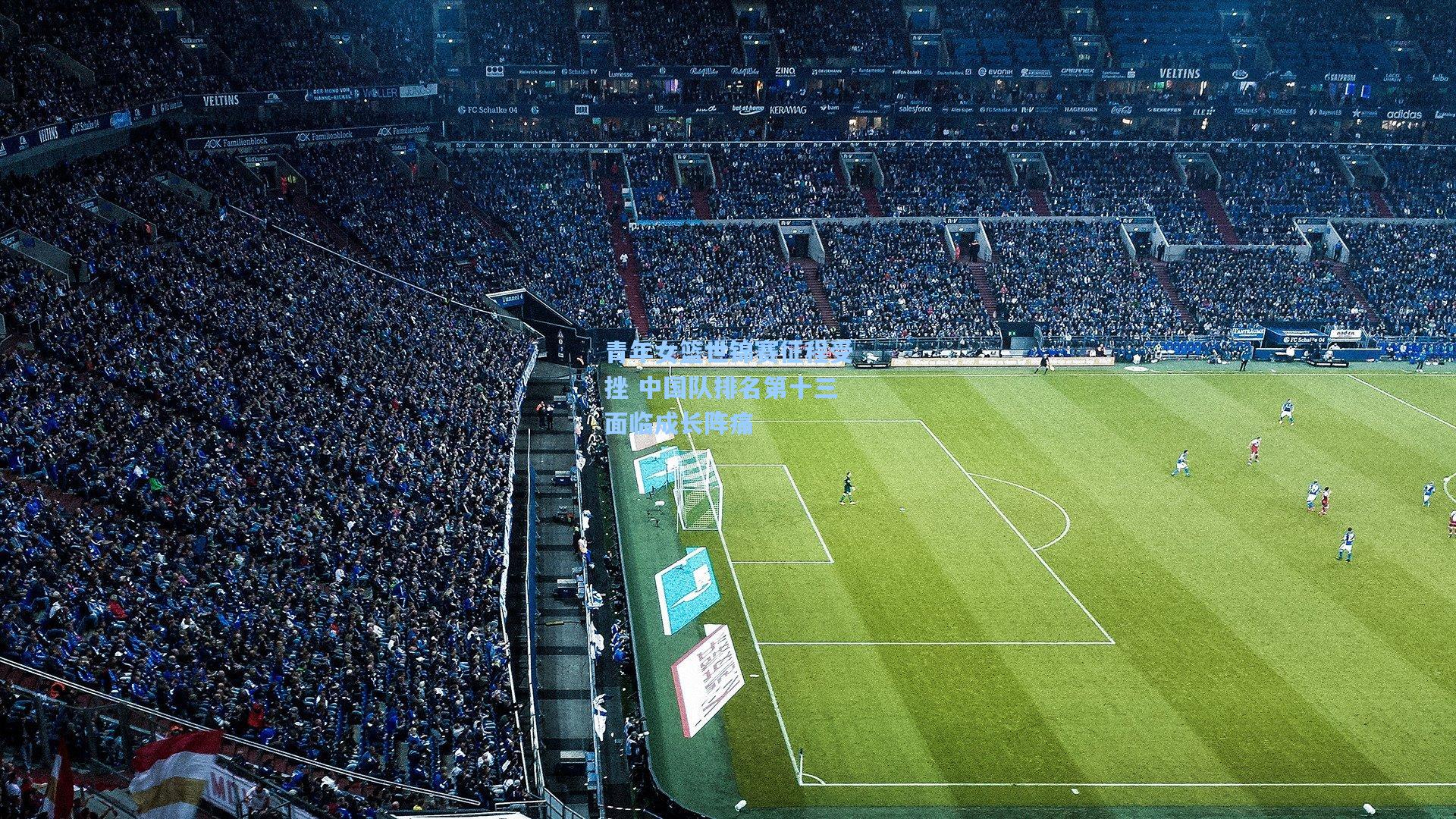 青年女篮世锦赛征程受挫 中国队排名第十三面临成长阵痛