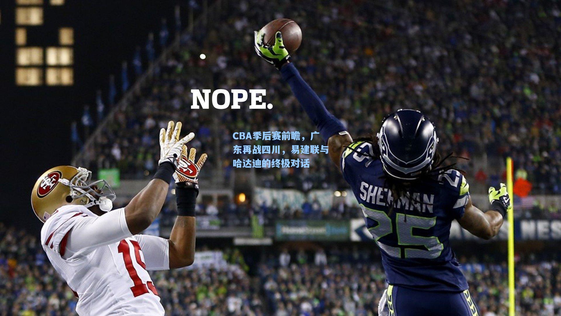 CBA季后赛前瞻，广东再战四川，易建联与哈达迪的终极对话