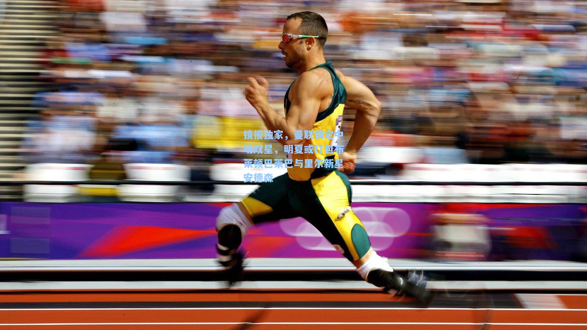 镜报独家，曼联锁定中场双星，明夏或打包布莱顿巴莱巴与里尔新星安德森