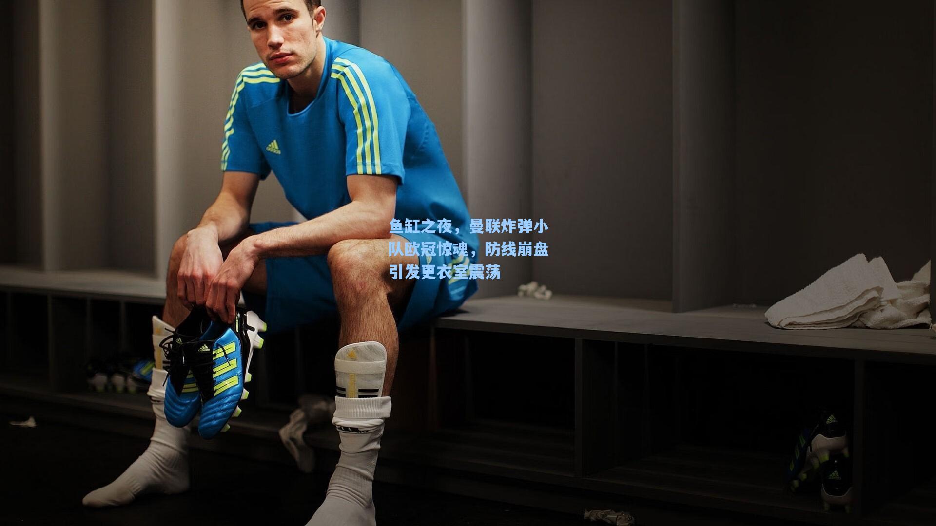 鱼缸之夜，曼联炸弹小队欧冠惊魂，防线崩盘引发更衣室震荡