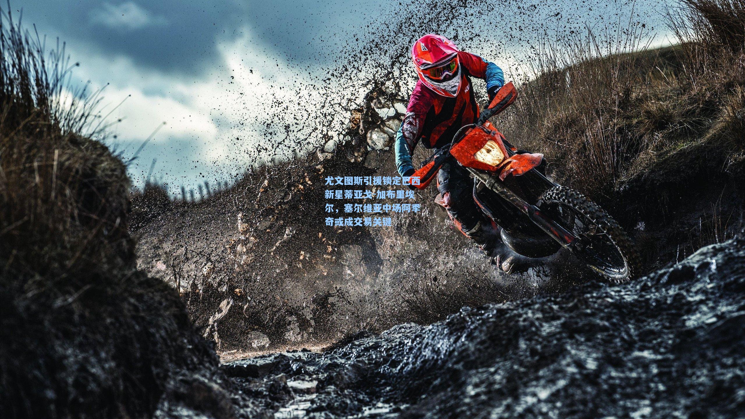 尤文图斯引援锁定巴西新星蒂亚戈-加布里埃尔，塞尔维亚中场阿季奇或成交易关键