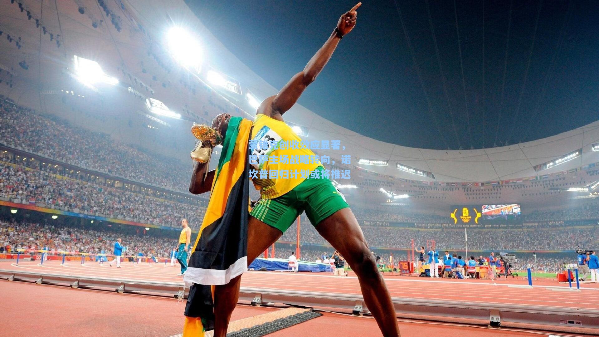 蒙锥克创收效应显著，巴萨主场战略转向，诺坎普回归计划或将推迟