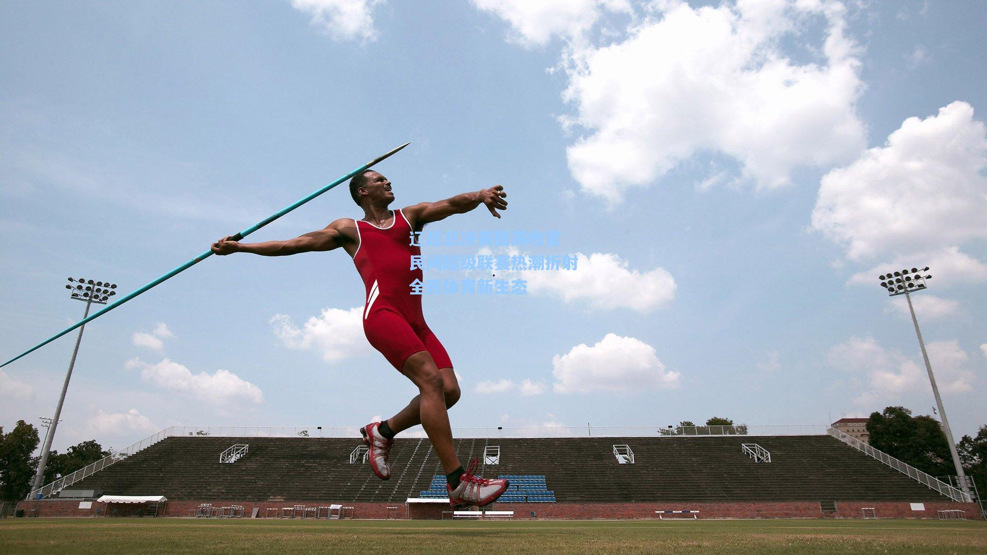 辽超总决赛圆满收官 民间超级联赛热潮折射全民体育新生态